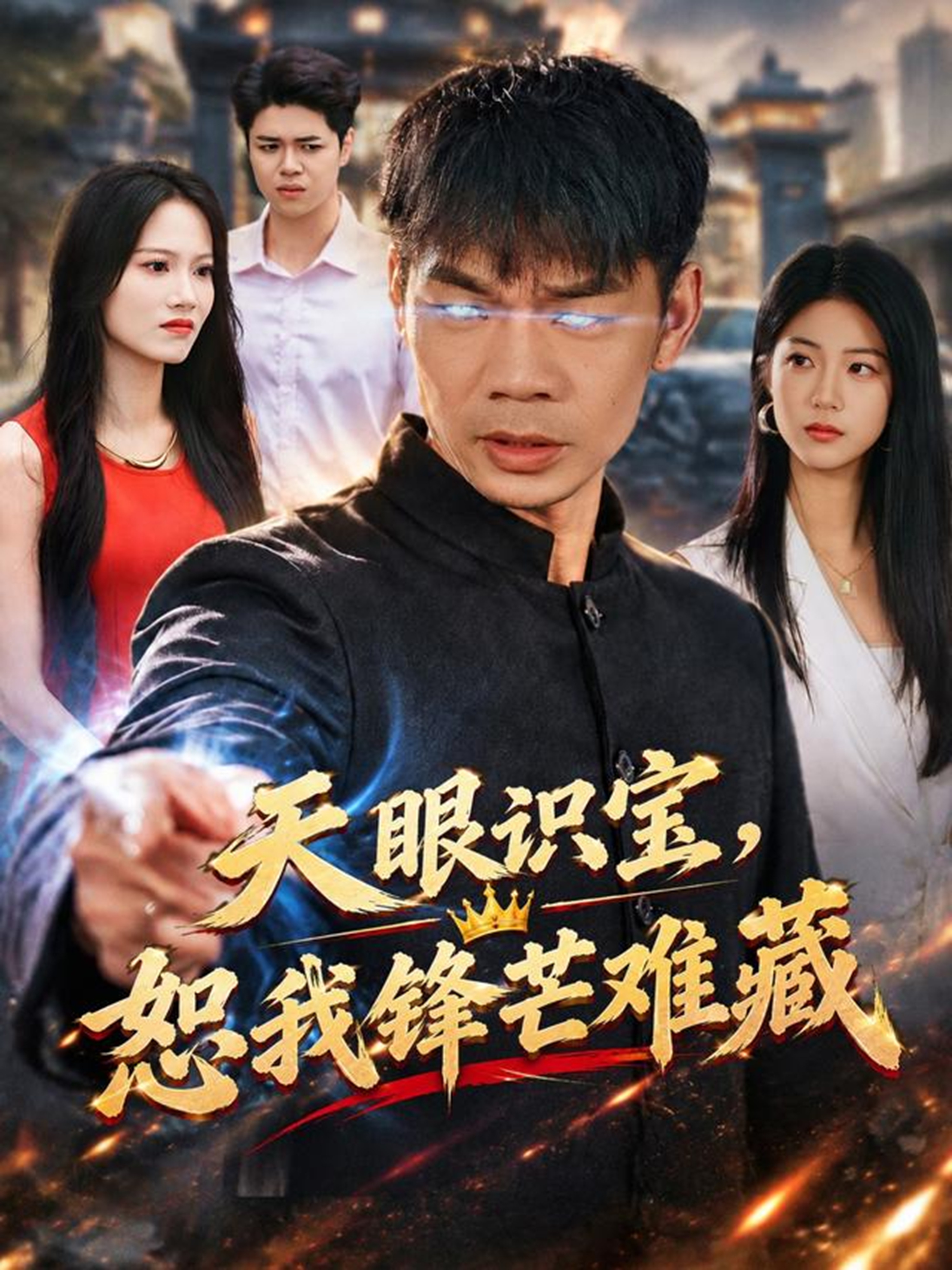 天眼识宝，恕我锋芒难藏
