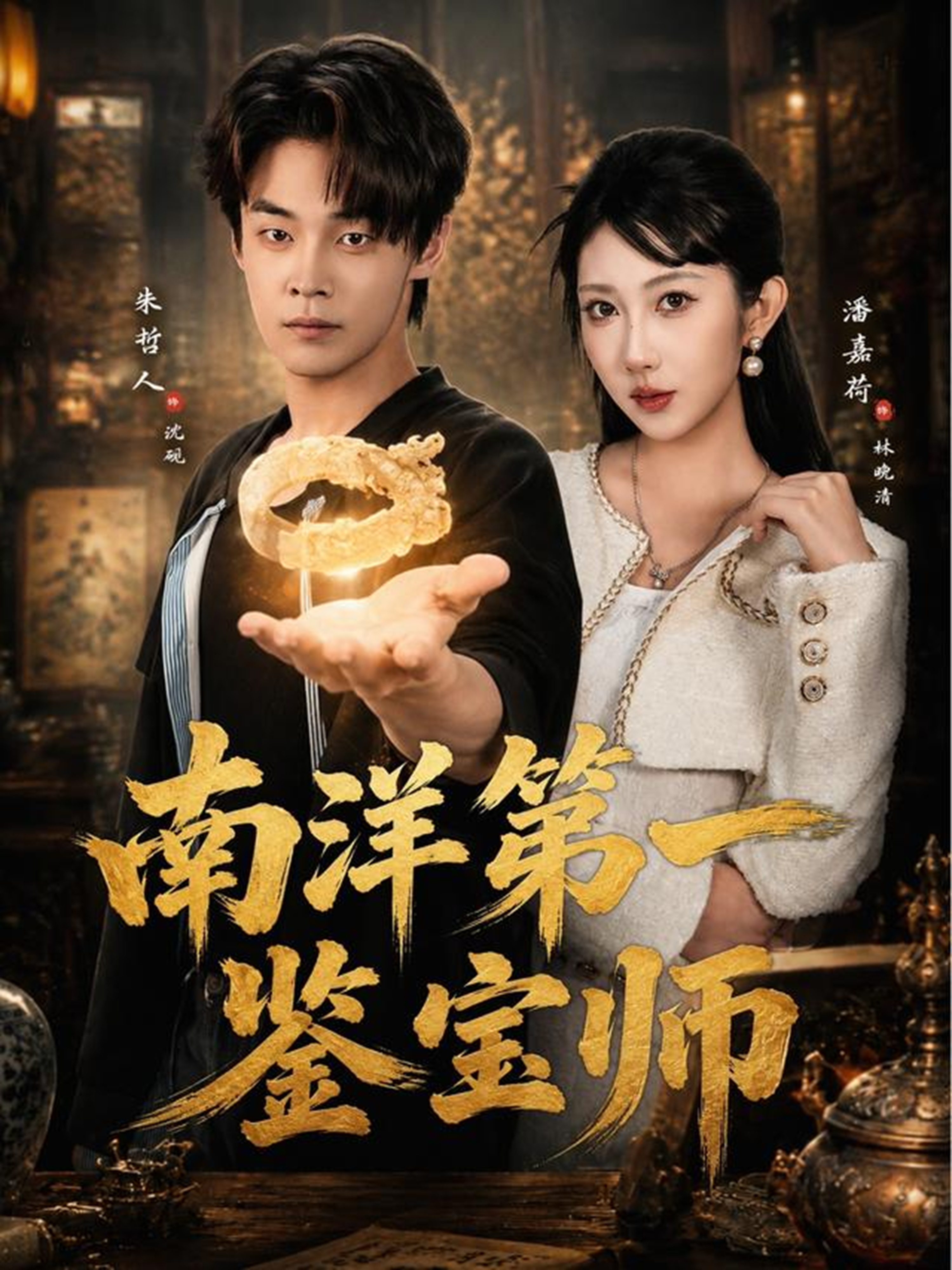 南洋第一鉴宝师