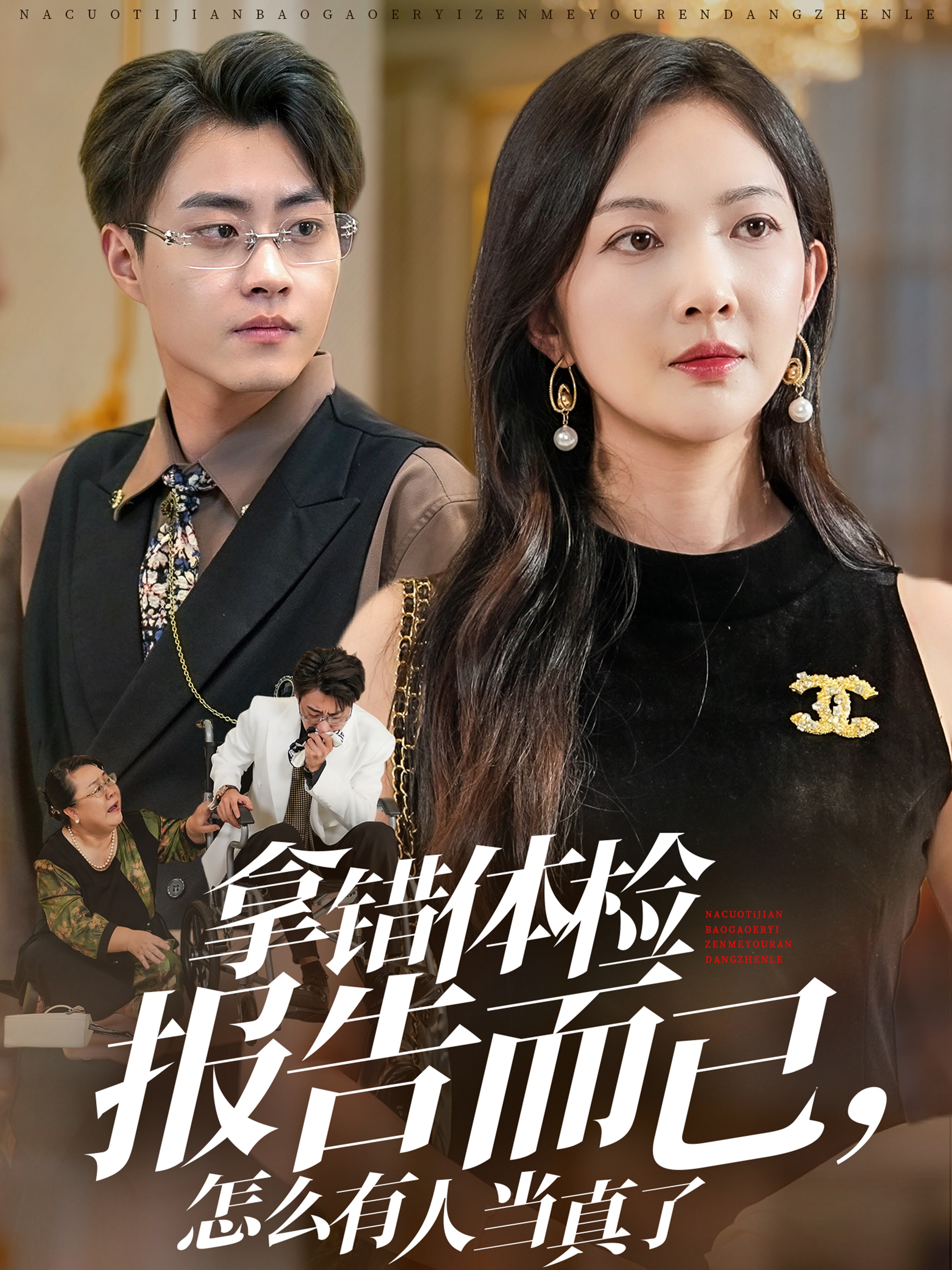 拿错体检报告而已，怎么有人当真了