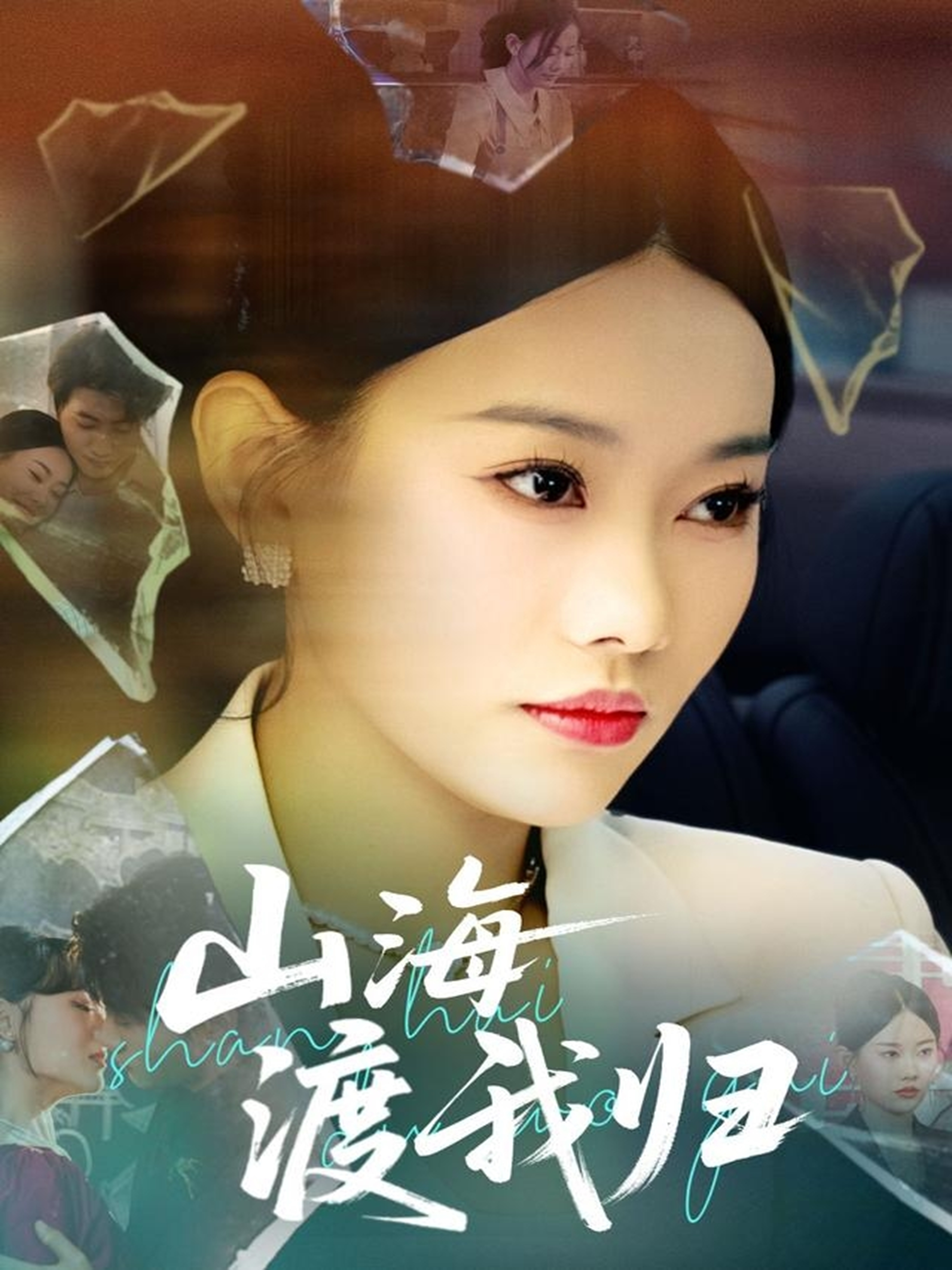 山海渡我歸_精彩短劇