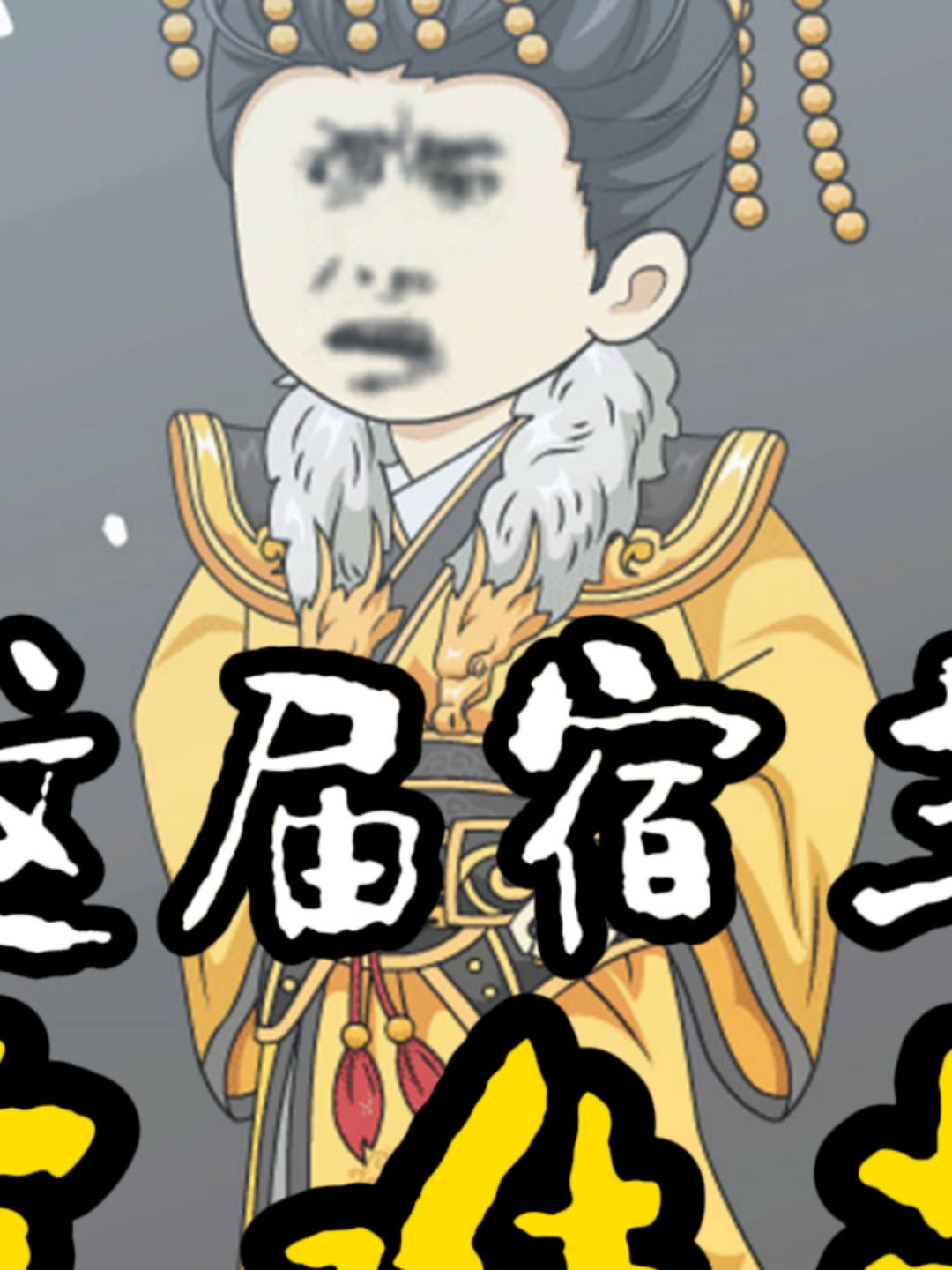 这届宿主真难带