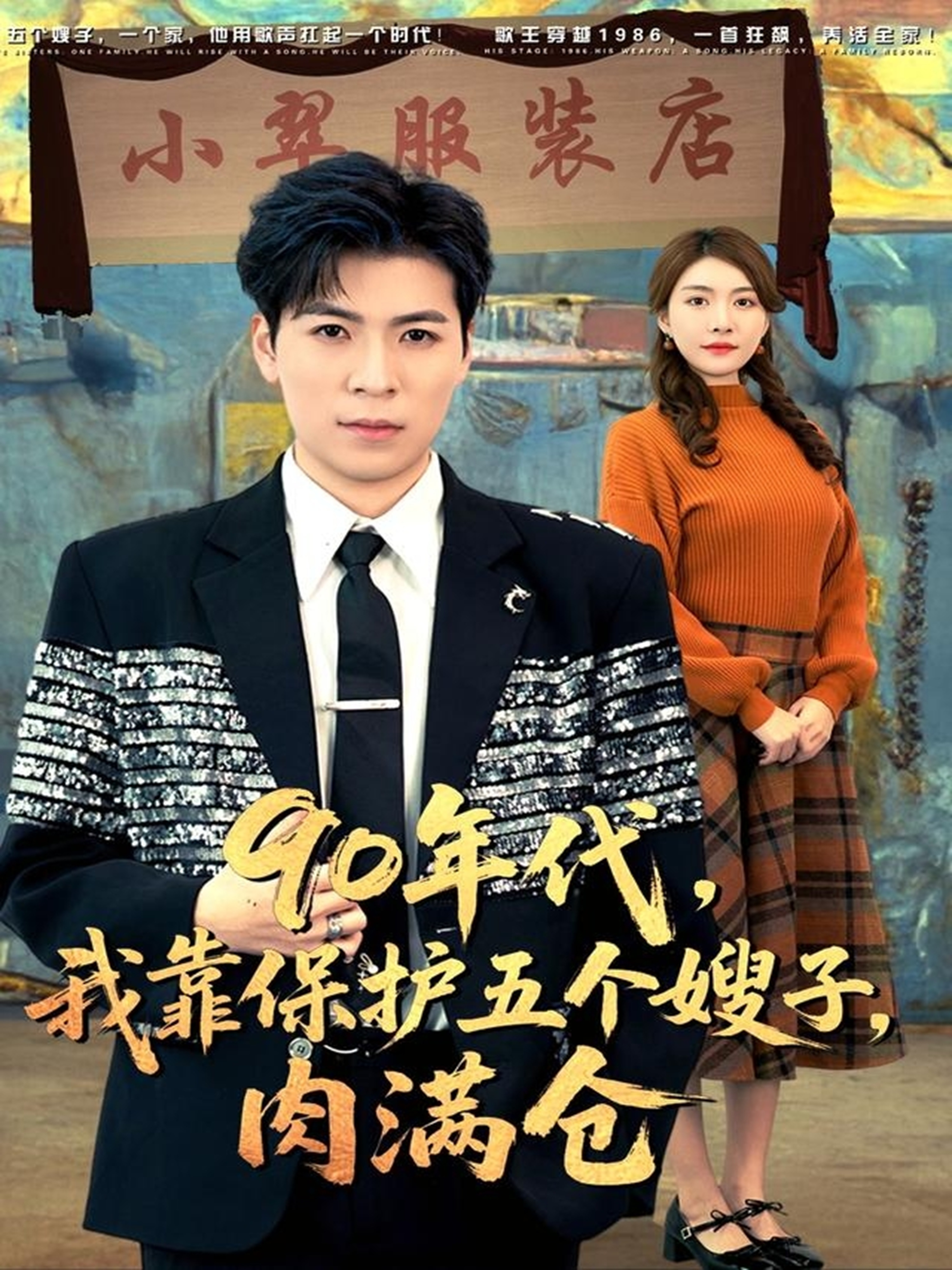 90年代，我靠保护五个嫂子，肉满仓