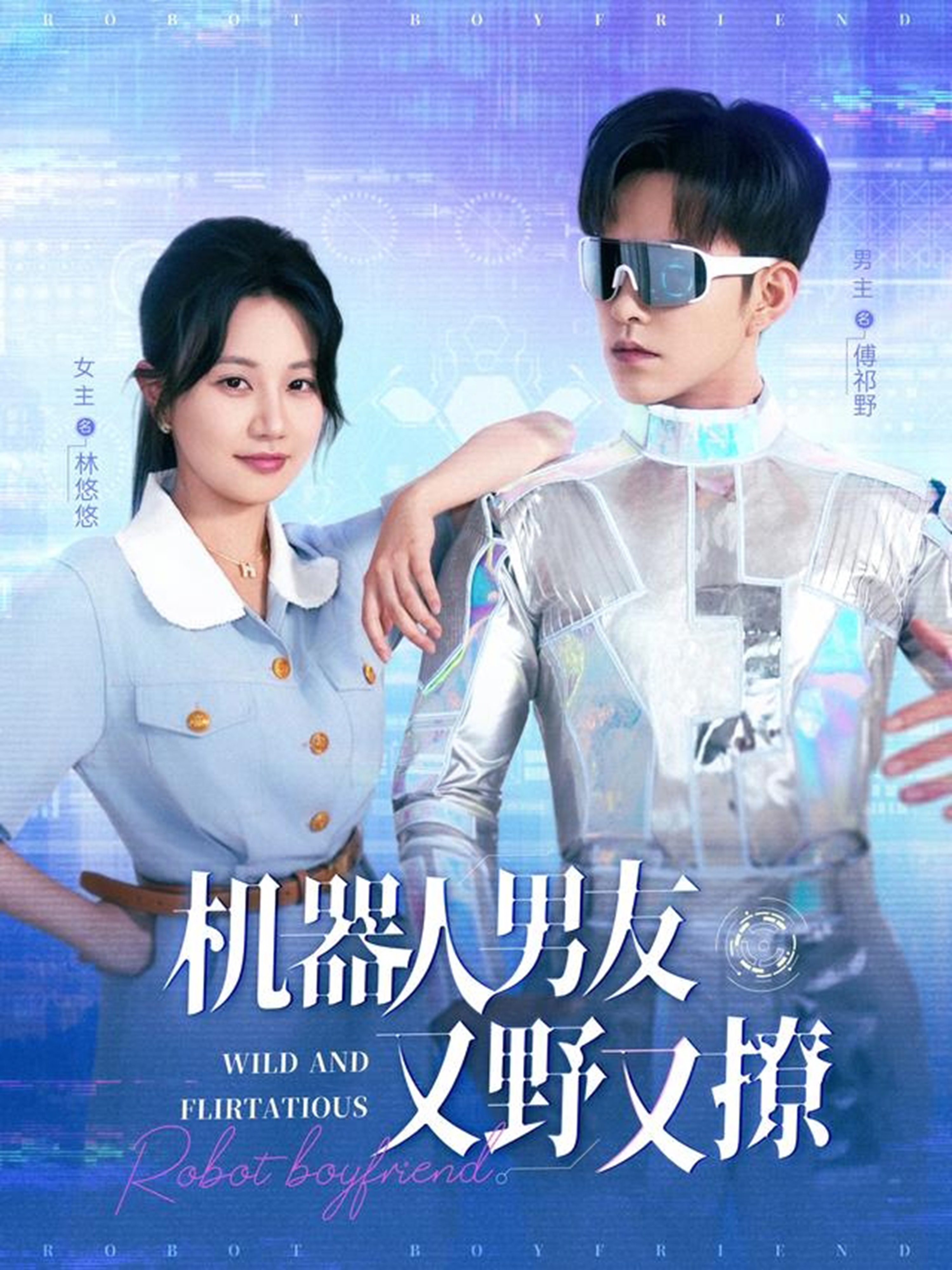 機器人男友又野又撩_精彩短劇