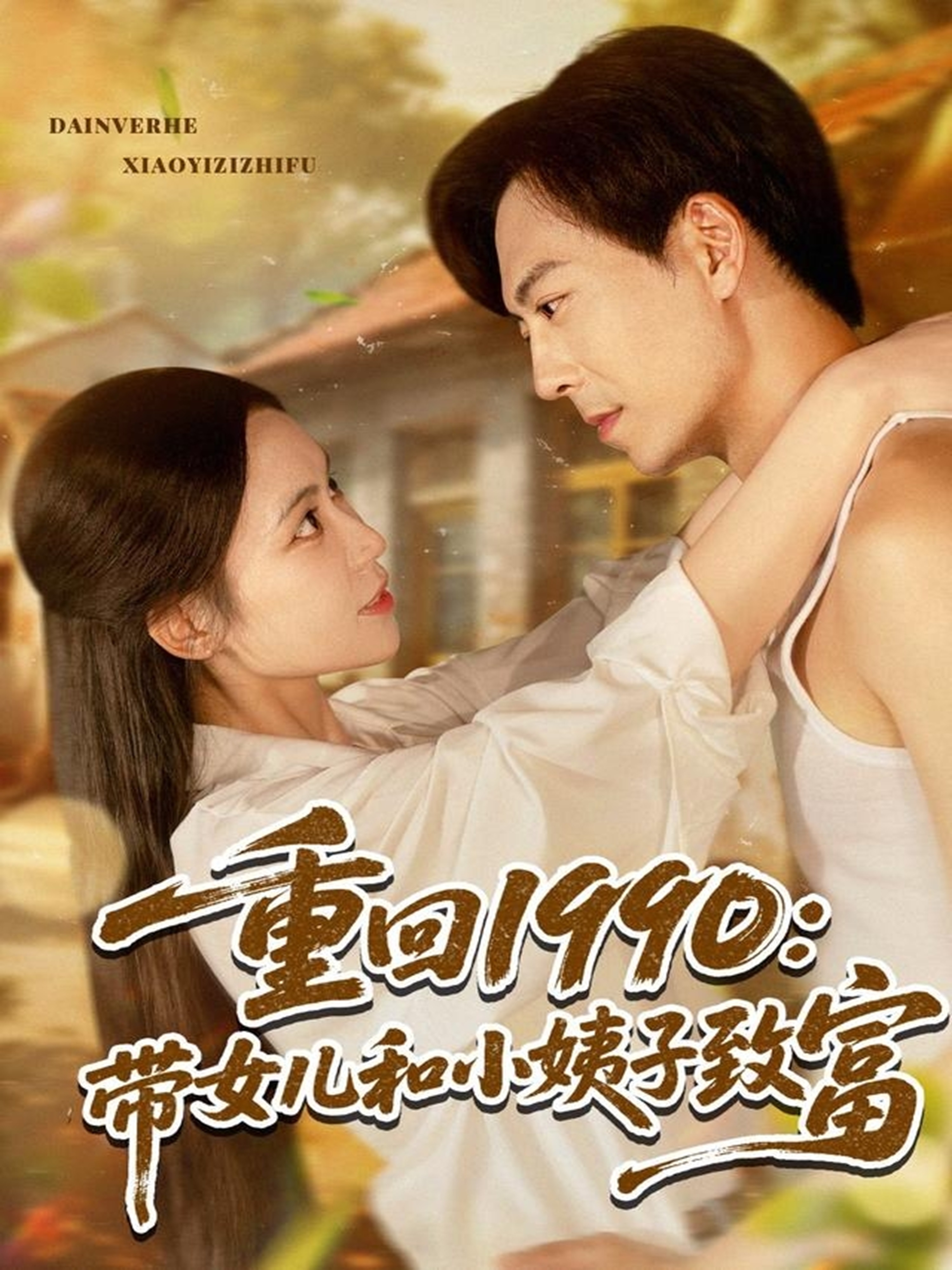 重回1990：帶女兒和小姨子致富_精彩短劇