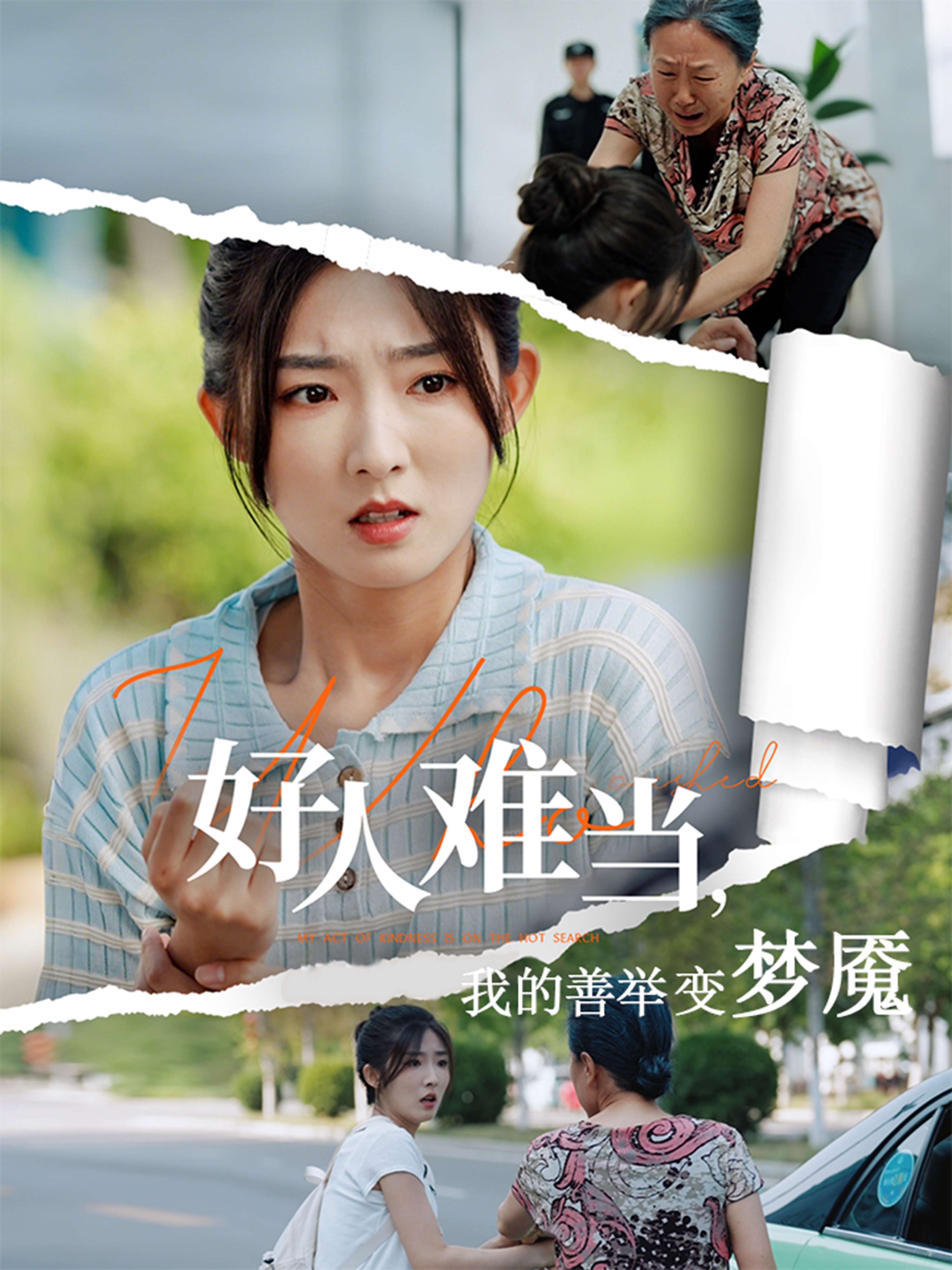 好人難當，我的善舉變夢魘_番外彩蛋