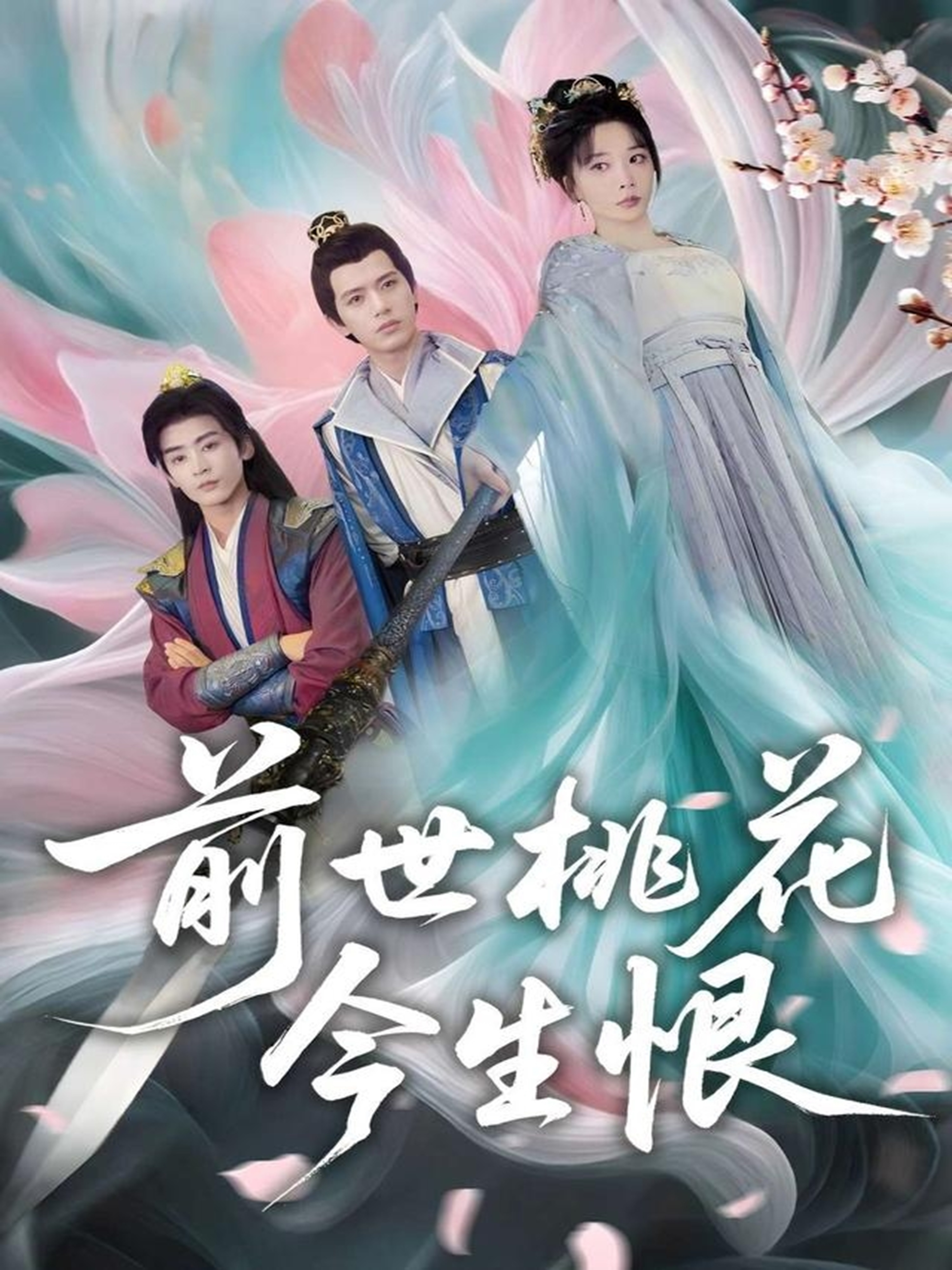 《前世桃花今生恨》免费在线