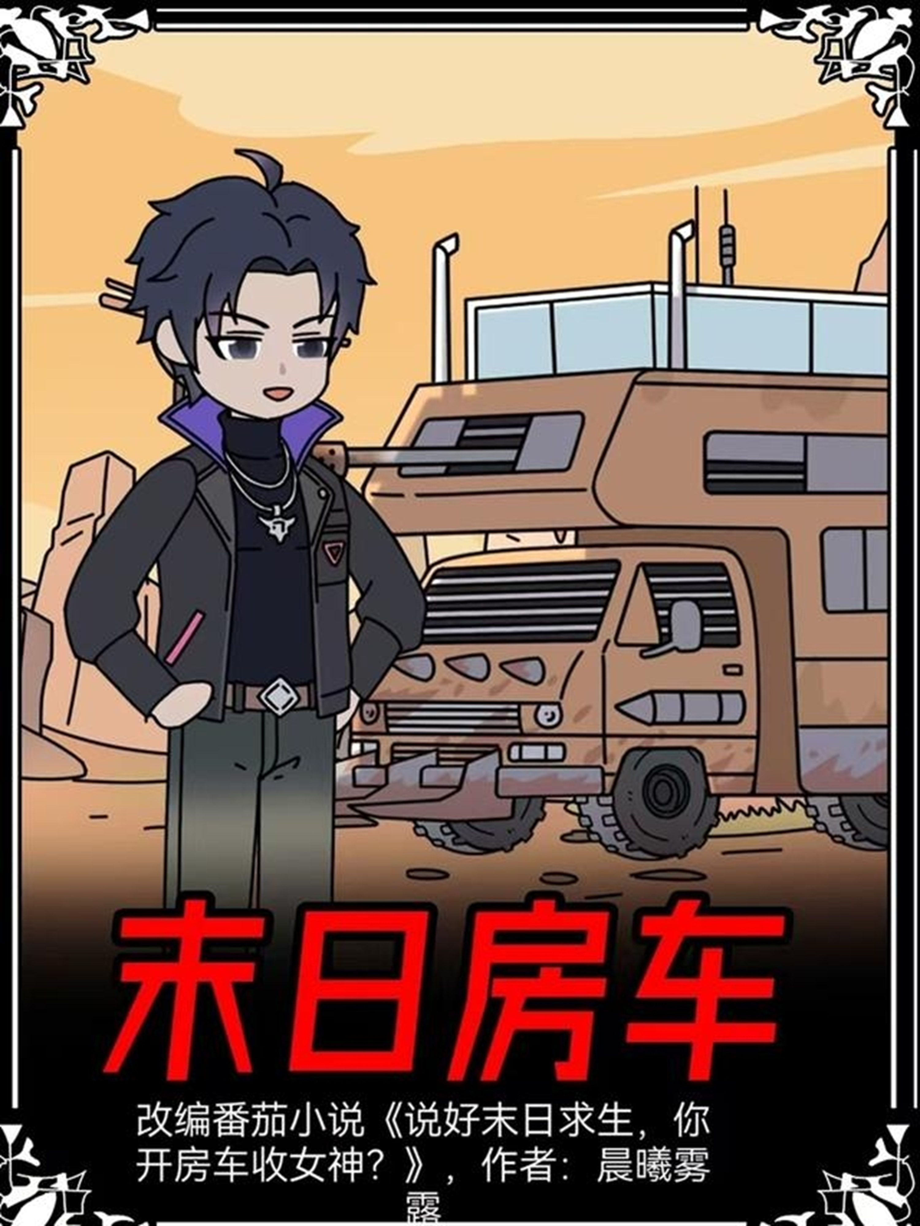 《末日房车》全集观看