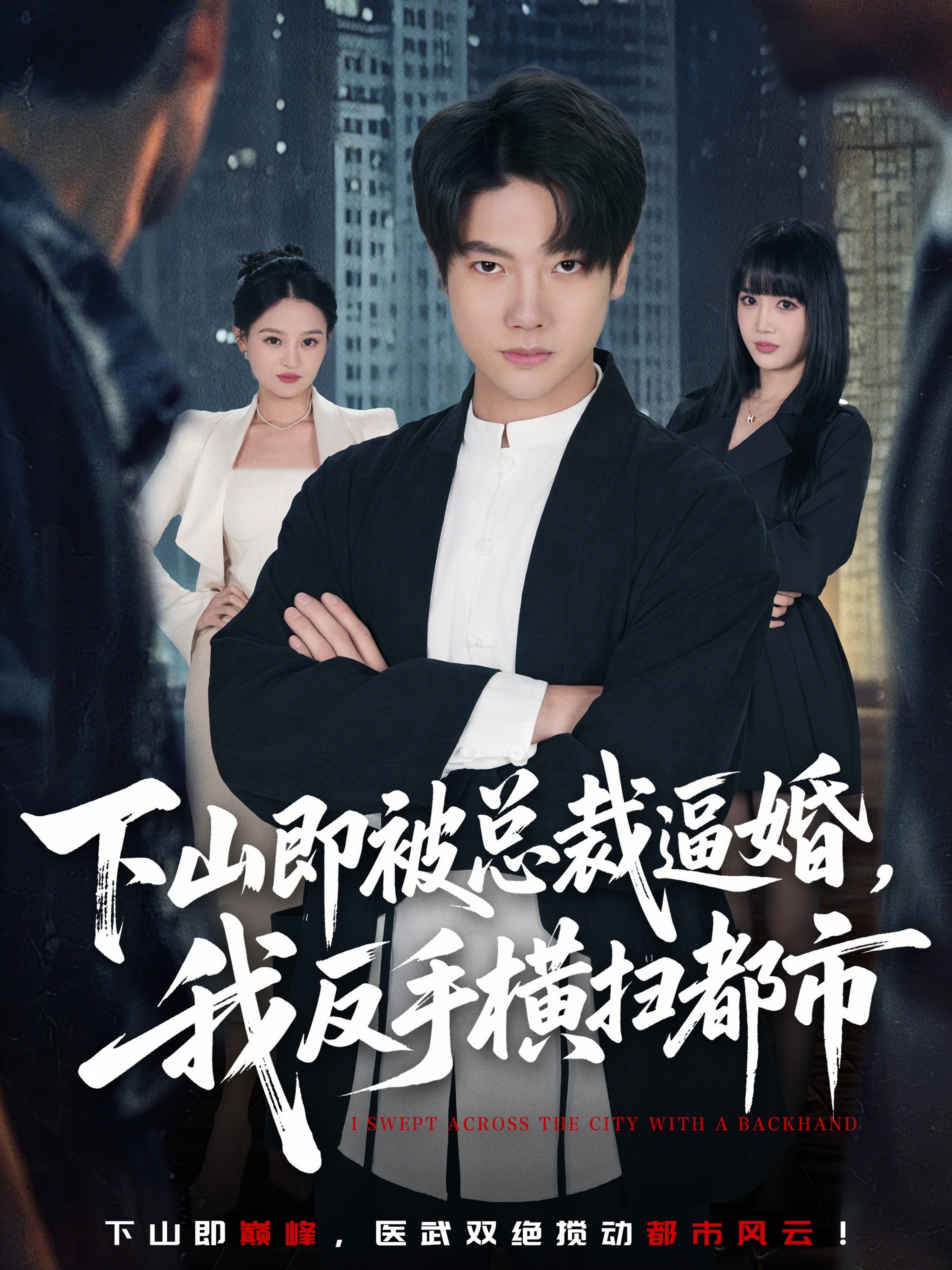 下山即被总裁逼婚，我反手横扫都市