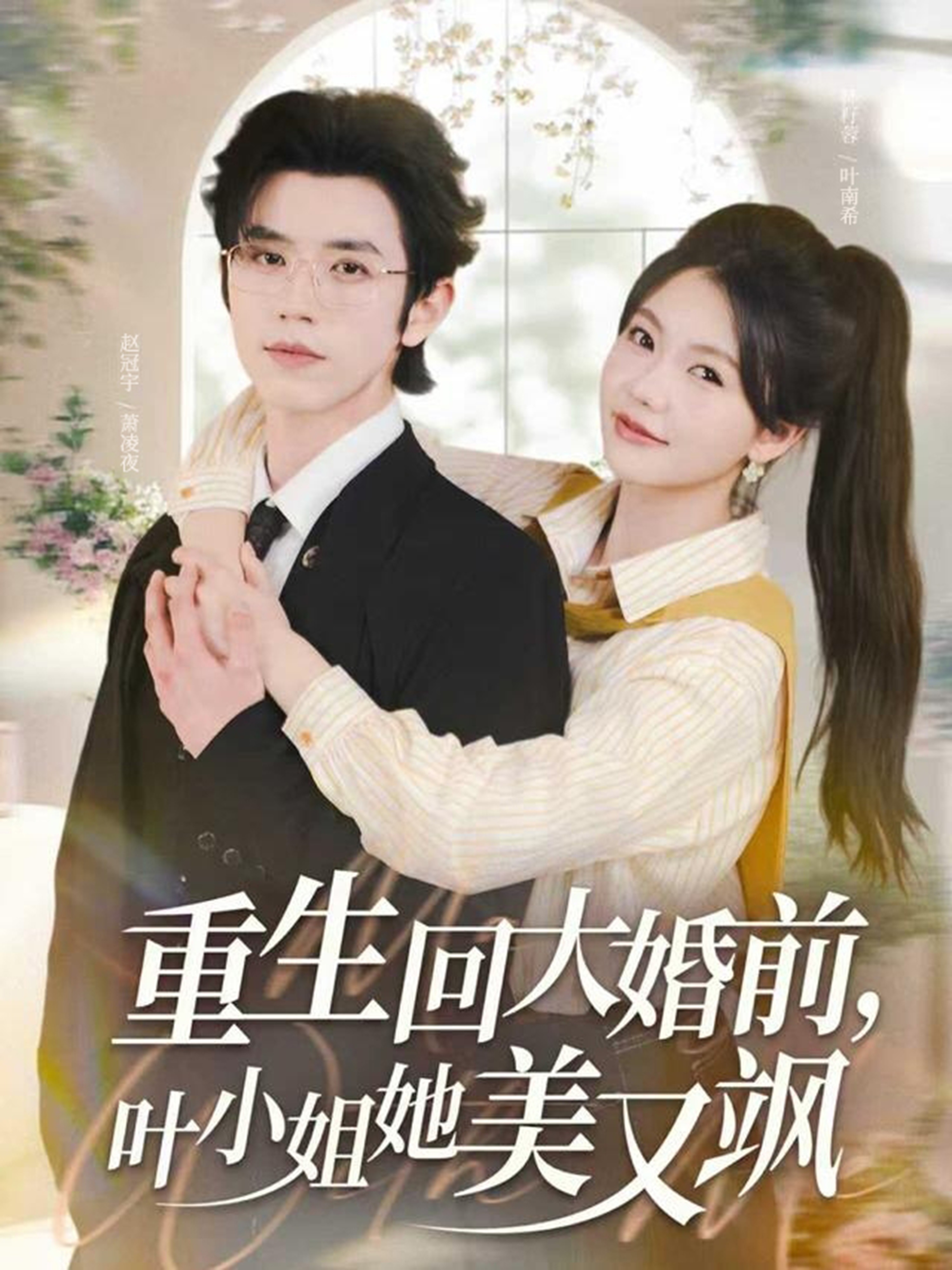 重生回大婚前，叶小姐她美又飒