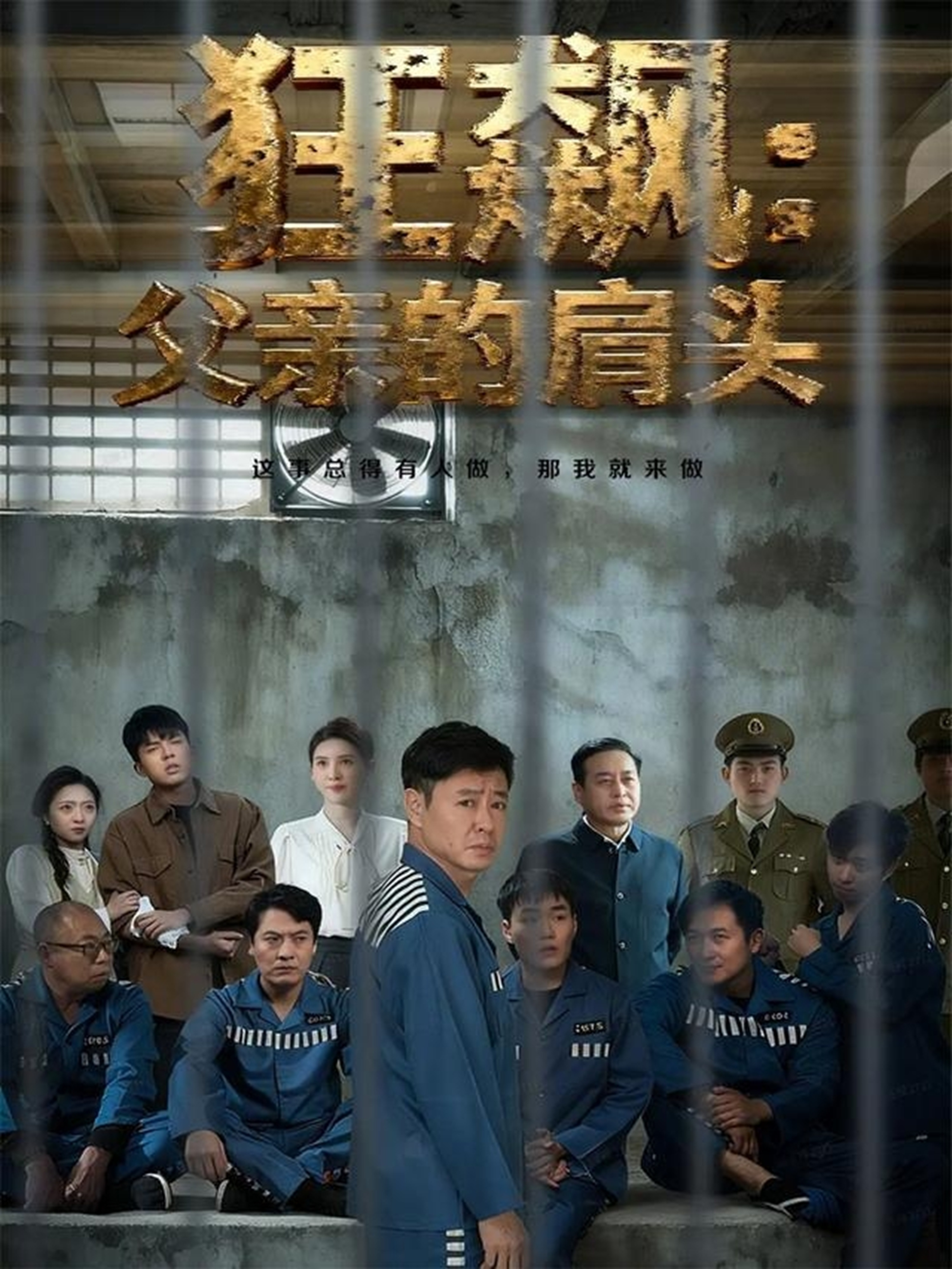 狂飙：父亲的肩头