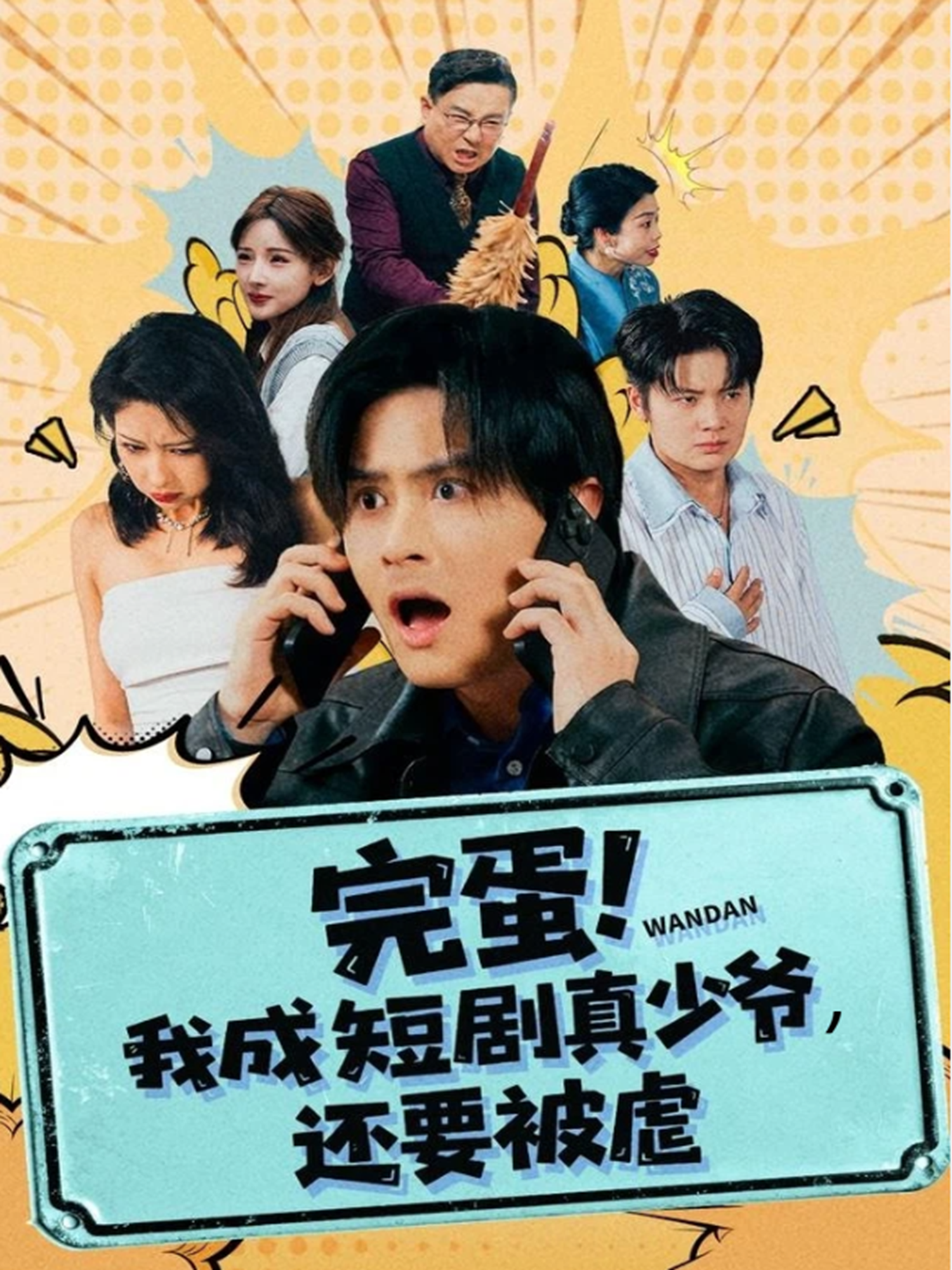 完蛋！我成短剧真少爷，还要被虐