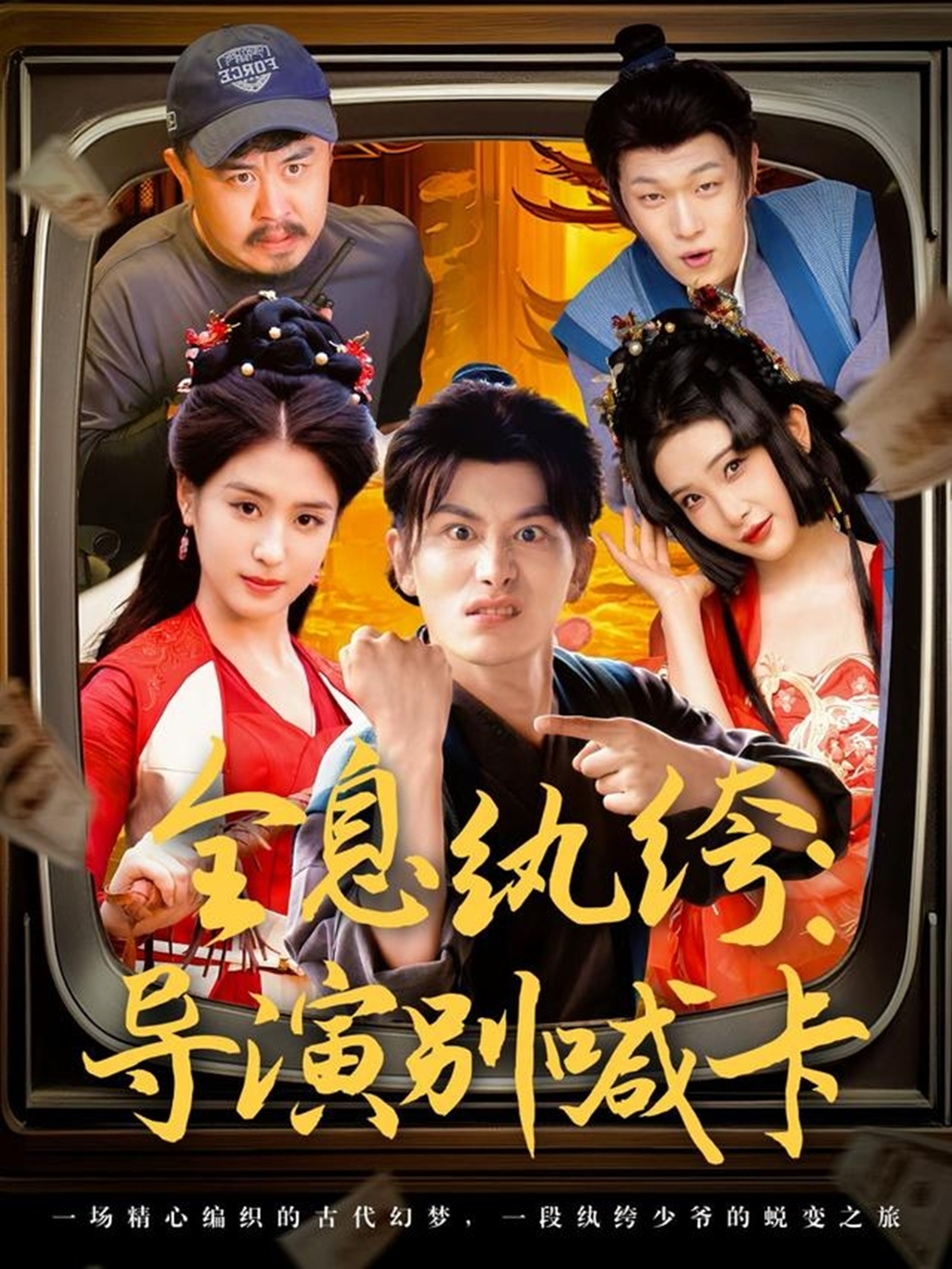全息紈绔：導演別喊卡_在線觀看