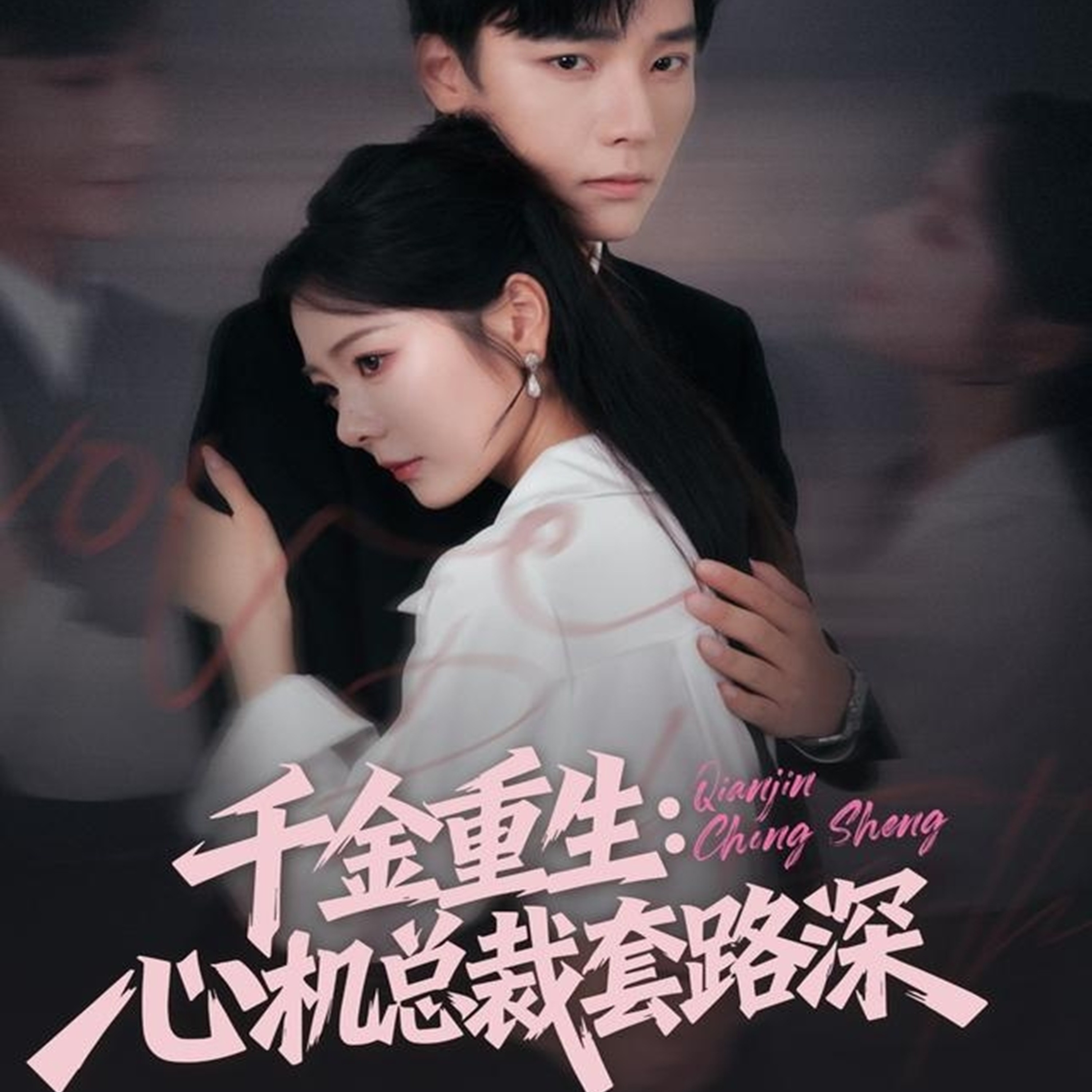 千金重生：心机总裁套路深