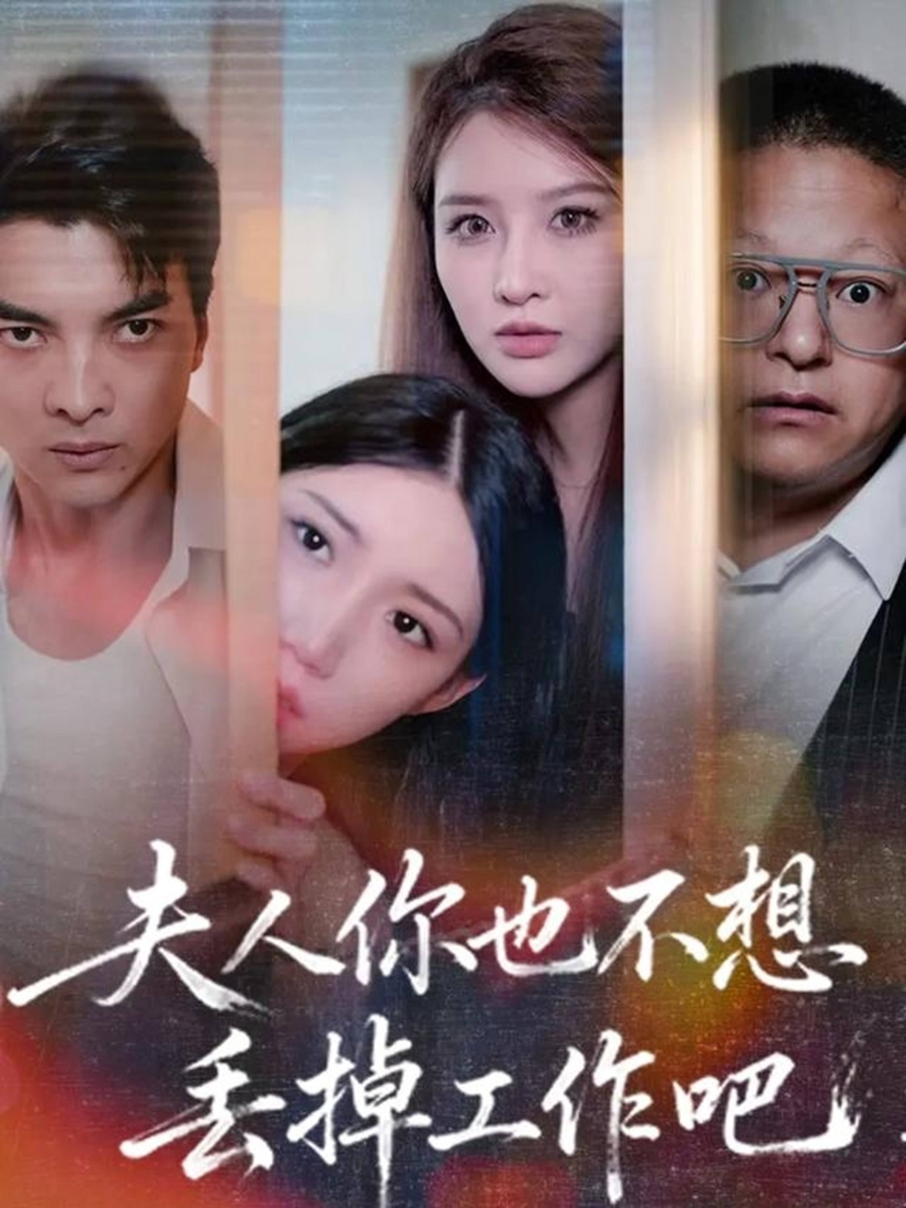 夫人你也不想丢掉工作吧