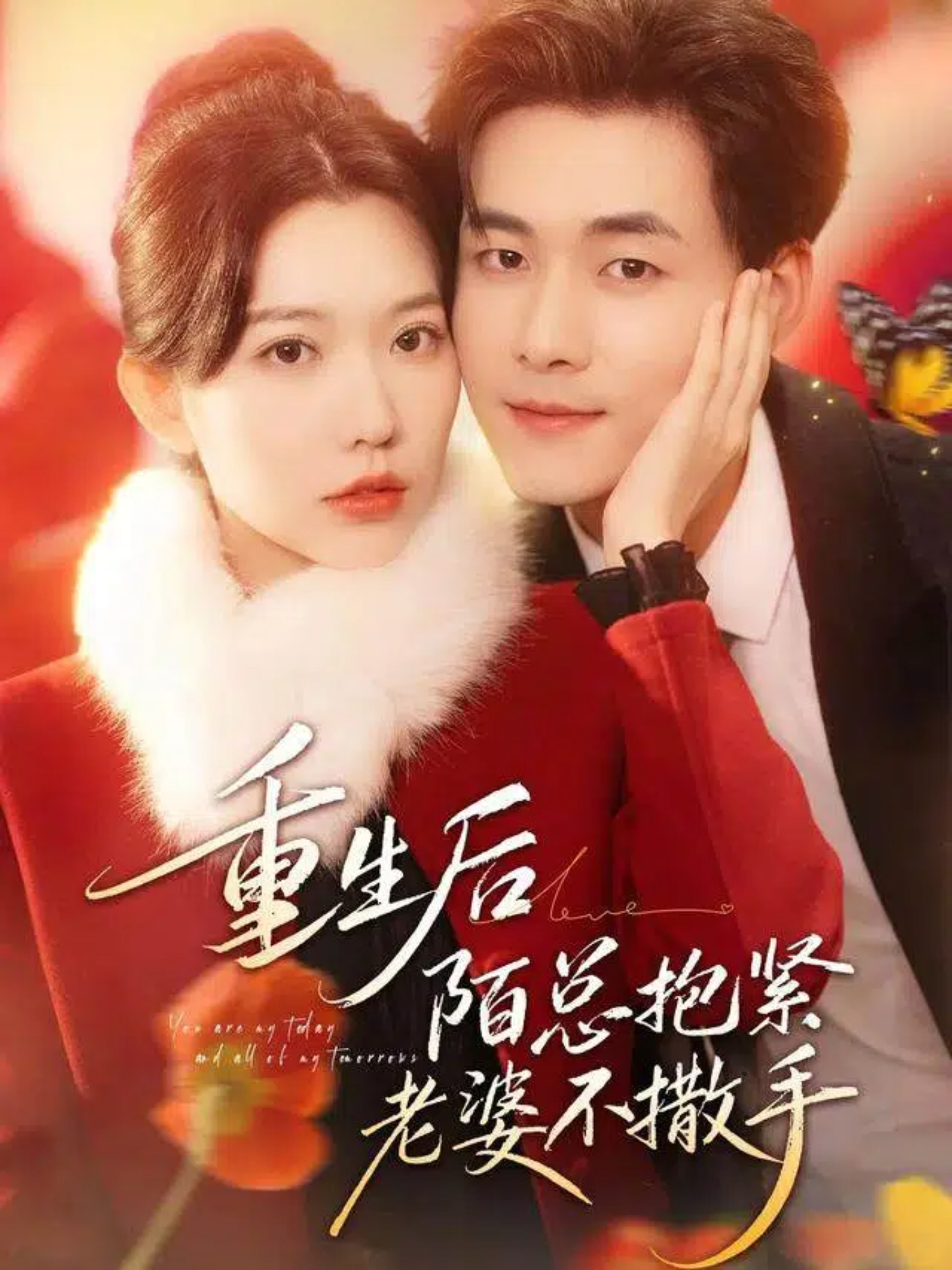 重生后陌总抱紧老婆不撒手