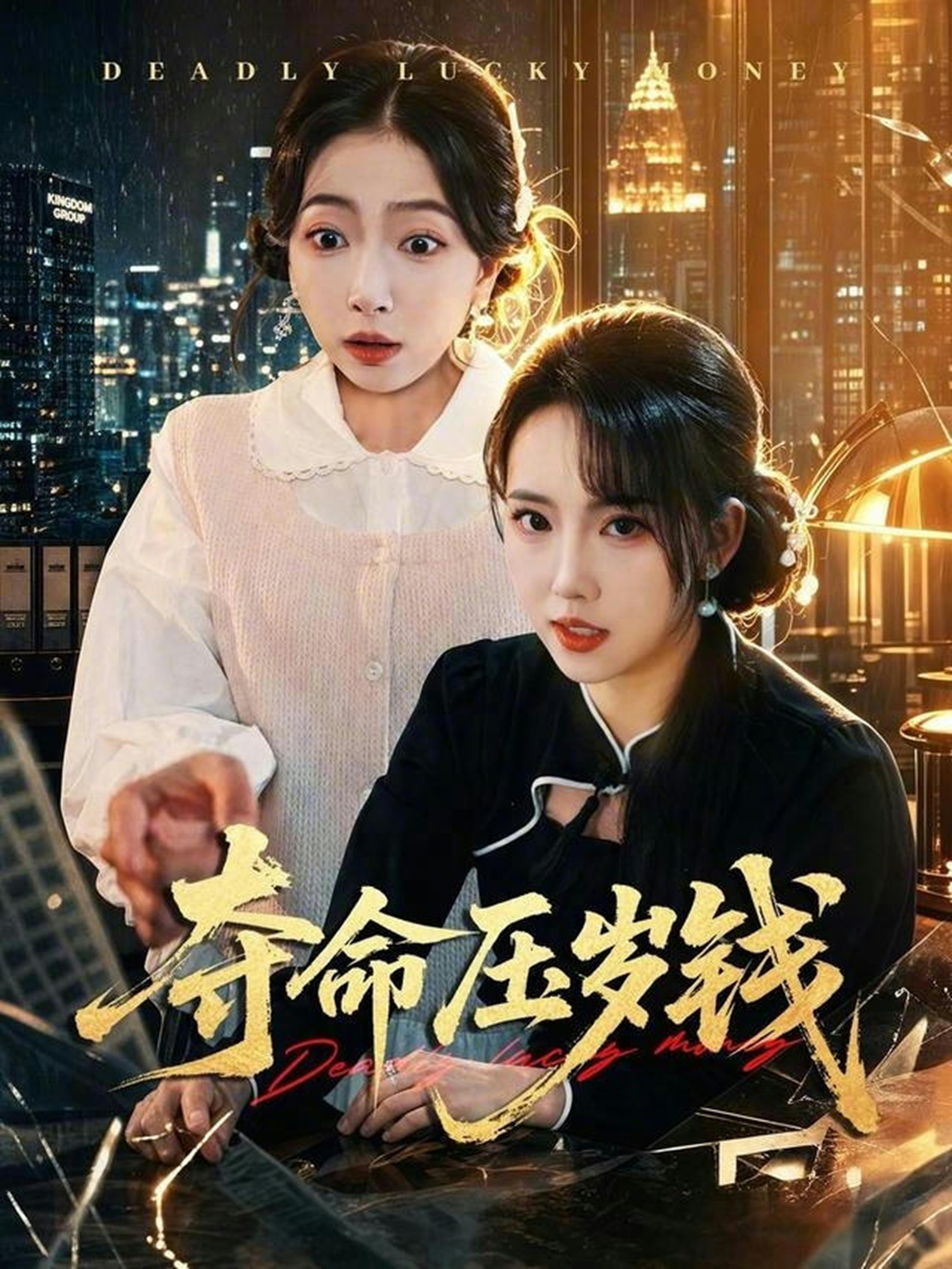 奪命壓歲錢