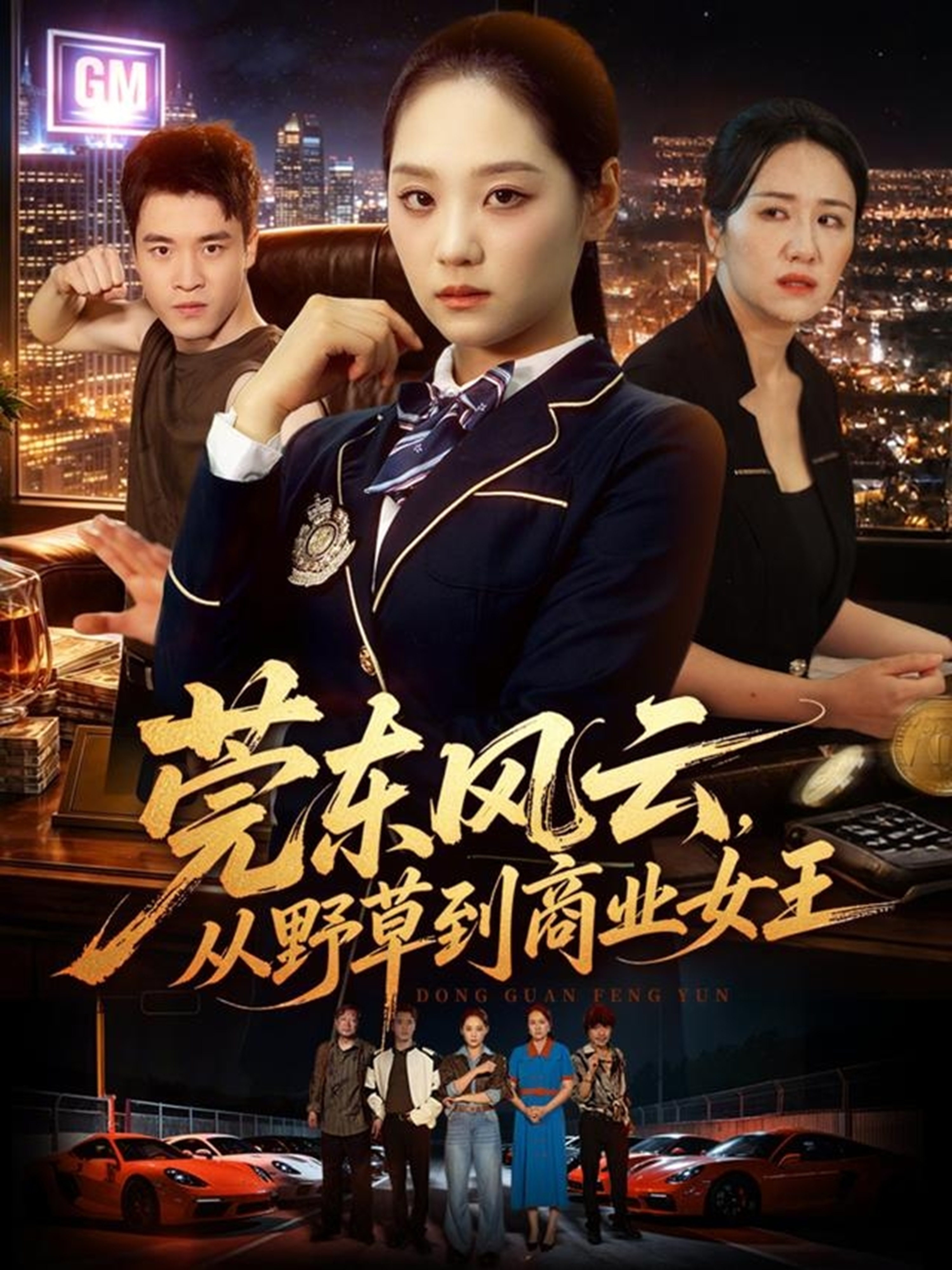 莞东风云，从野草到商业女王