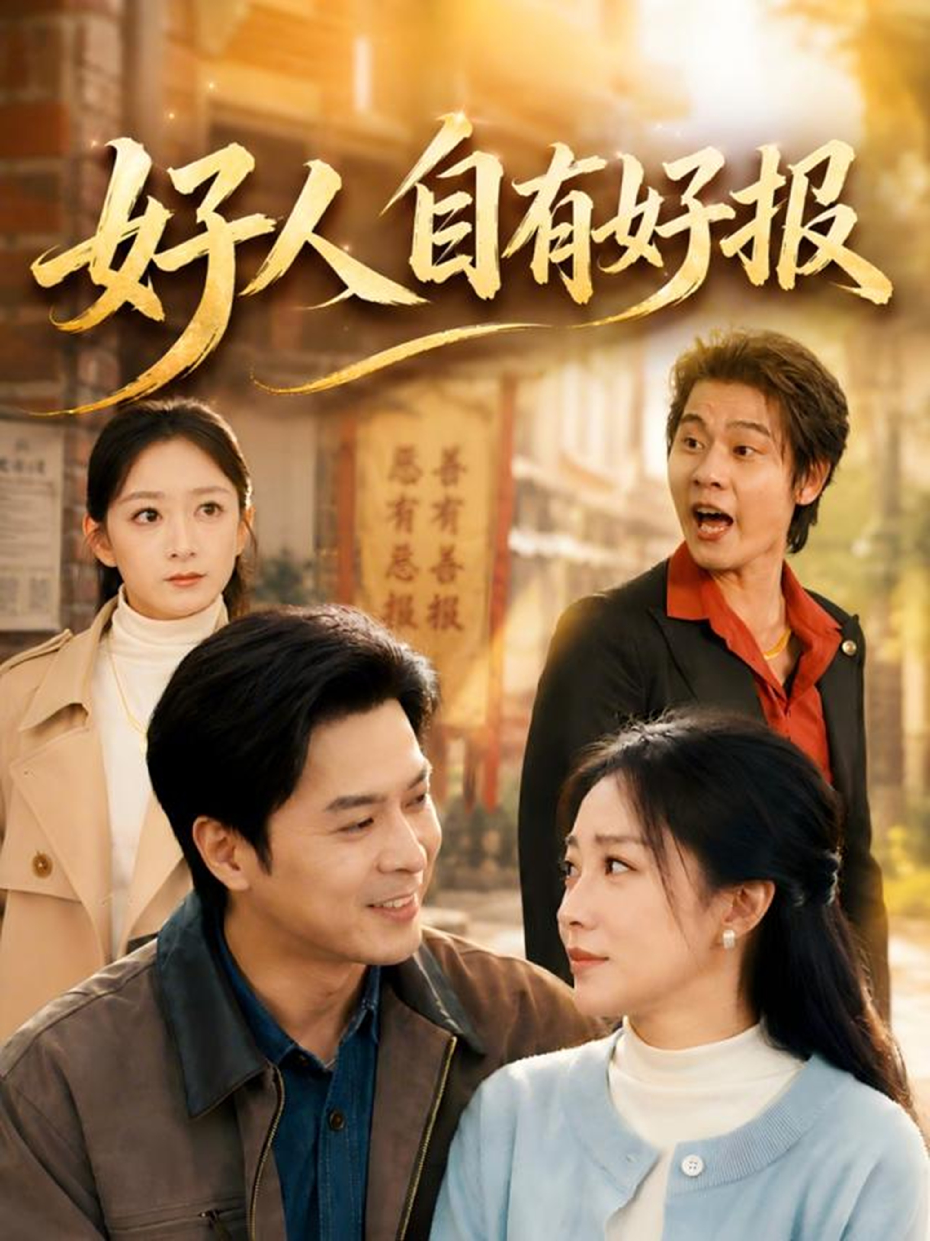 好人自有好報
