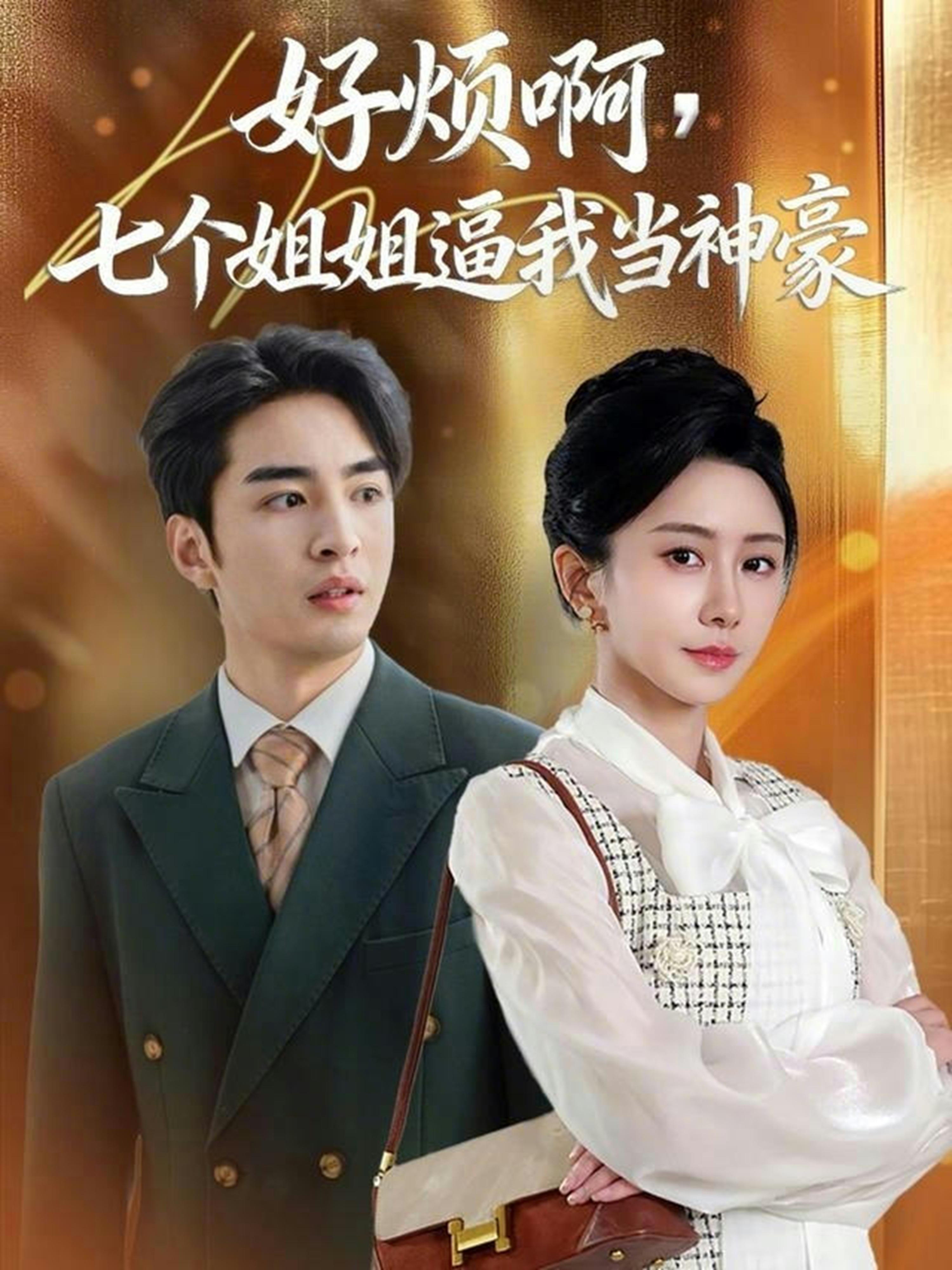 好烦啊，七个姐姐逼我当神豪