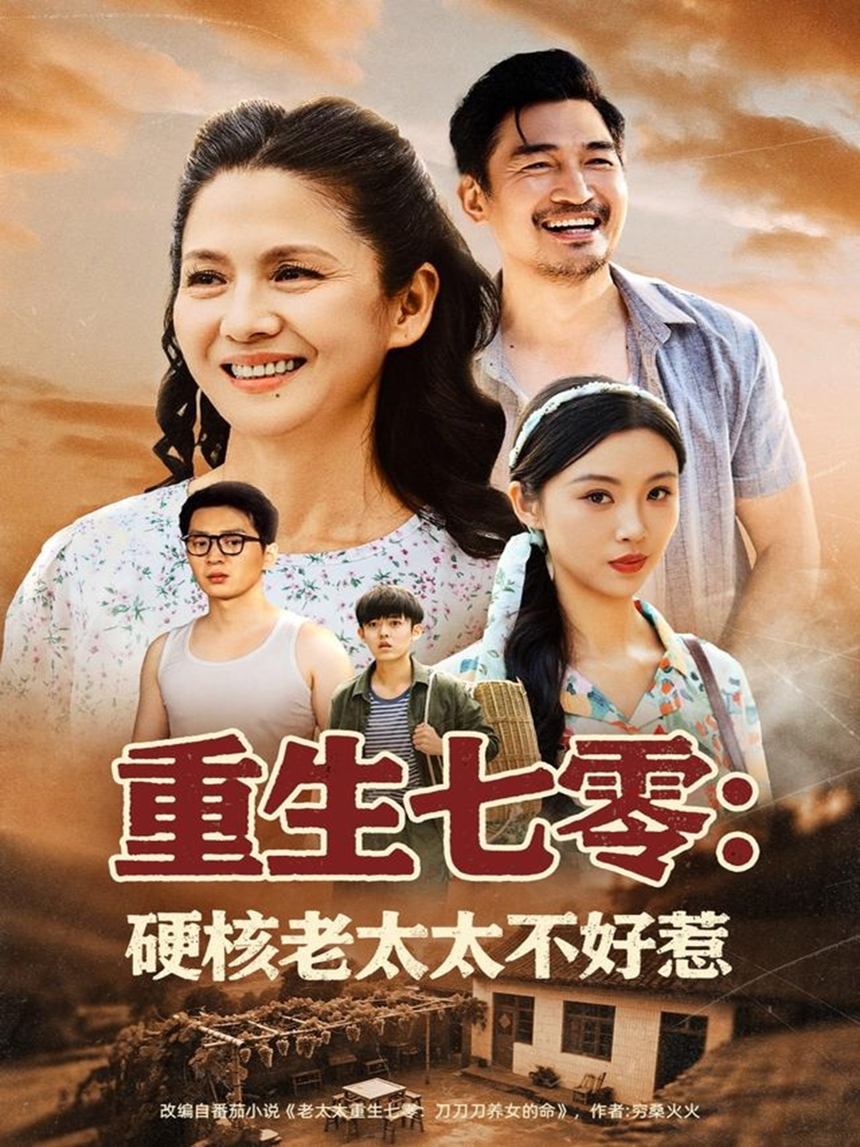重生七零：硬核老太太不好惹_免費(fèi)觀看