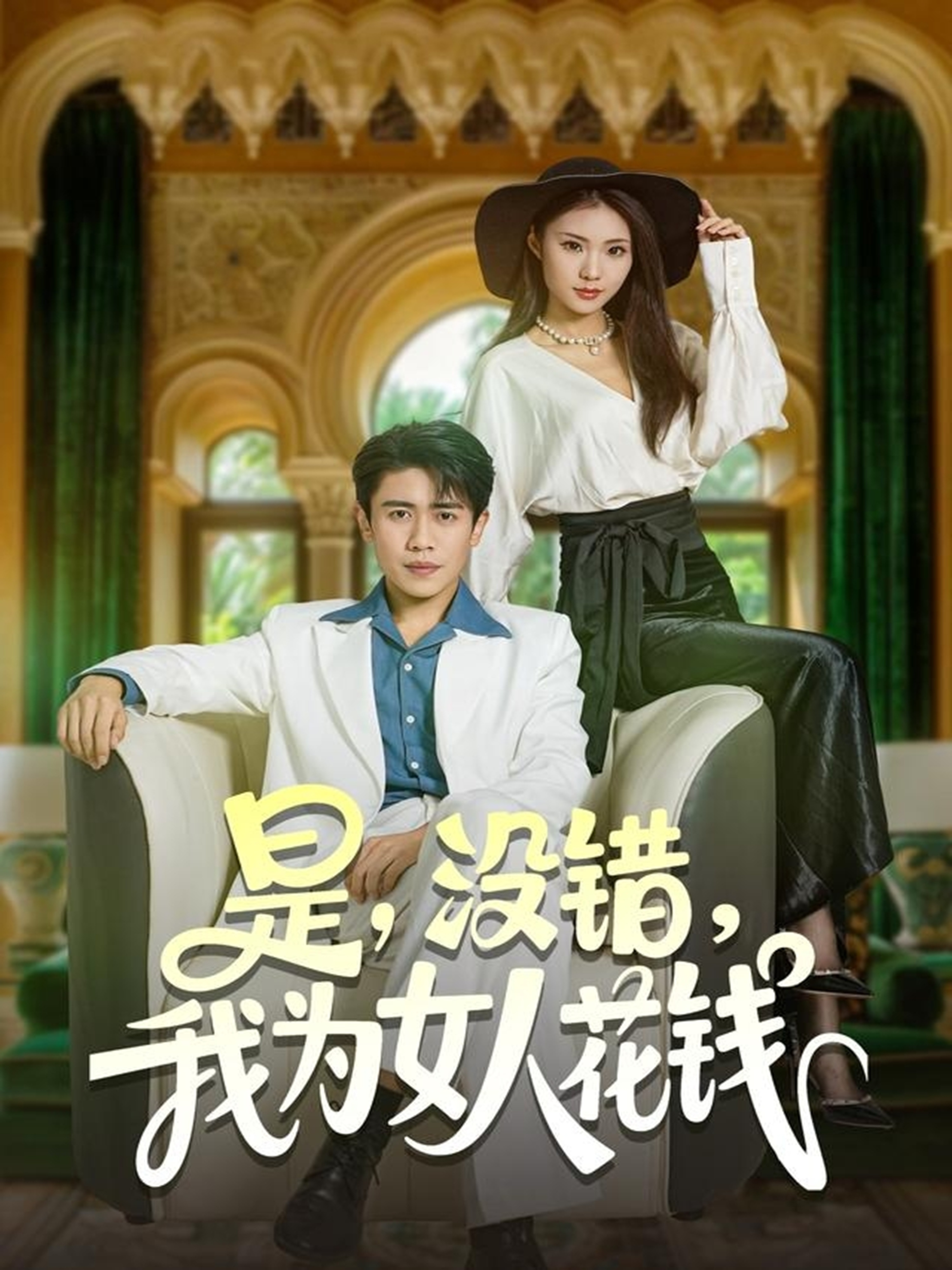 是，没错，我为女人花钱