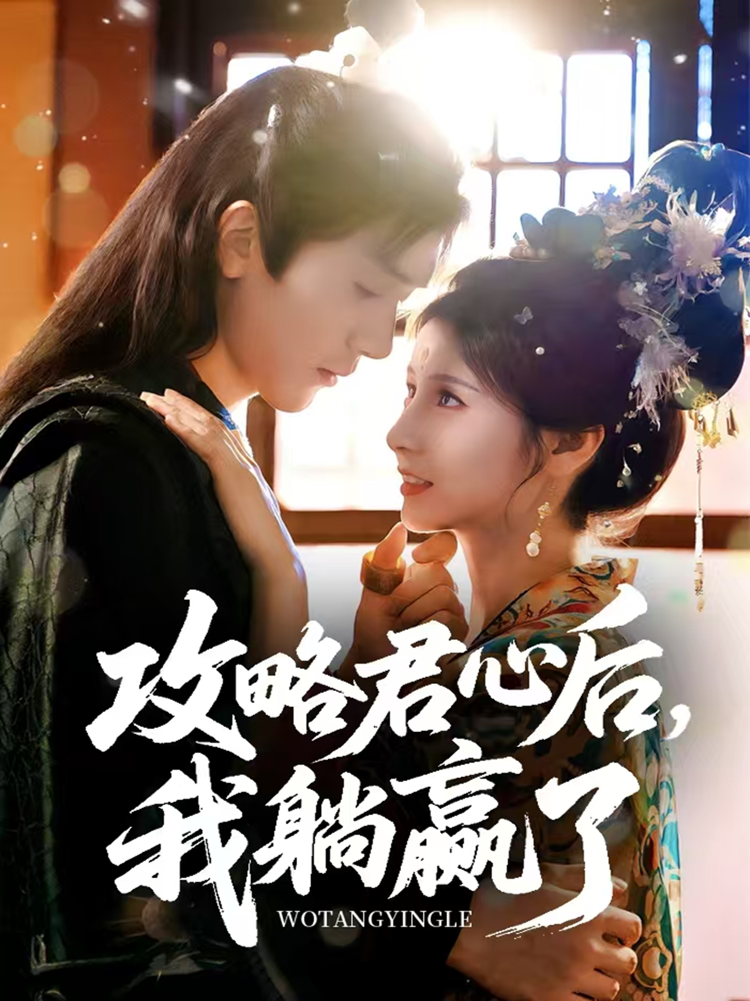 攻略君心后，我躺贏了_免費觀看