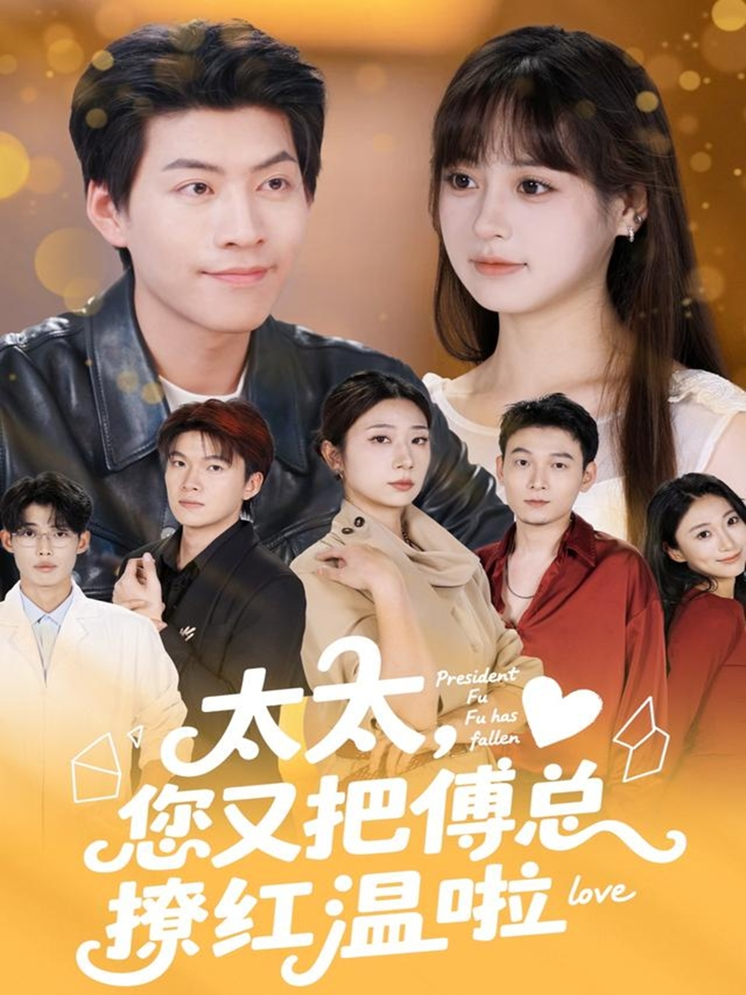 短剧彩蛋（戴若梦）的意外大结局爆光抖音热剧太太，您又把傅总撩红温啦结局完更，情节让人唏嘘……