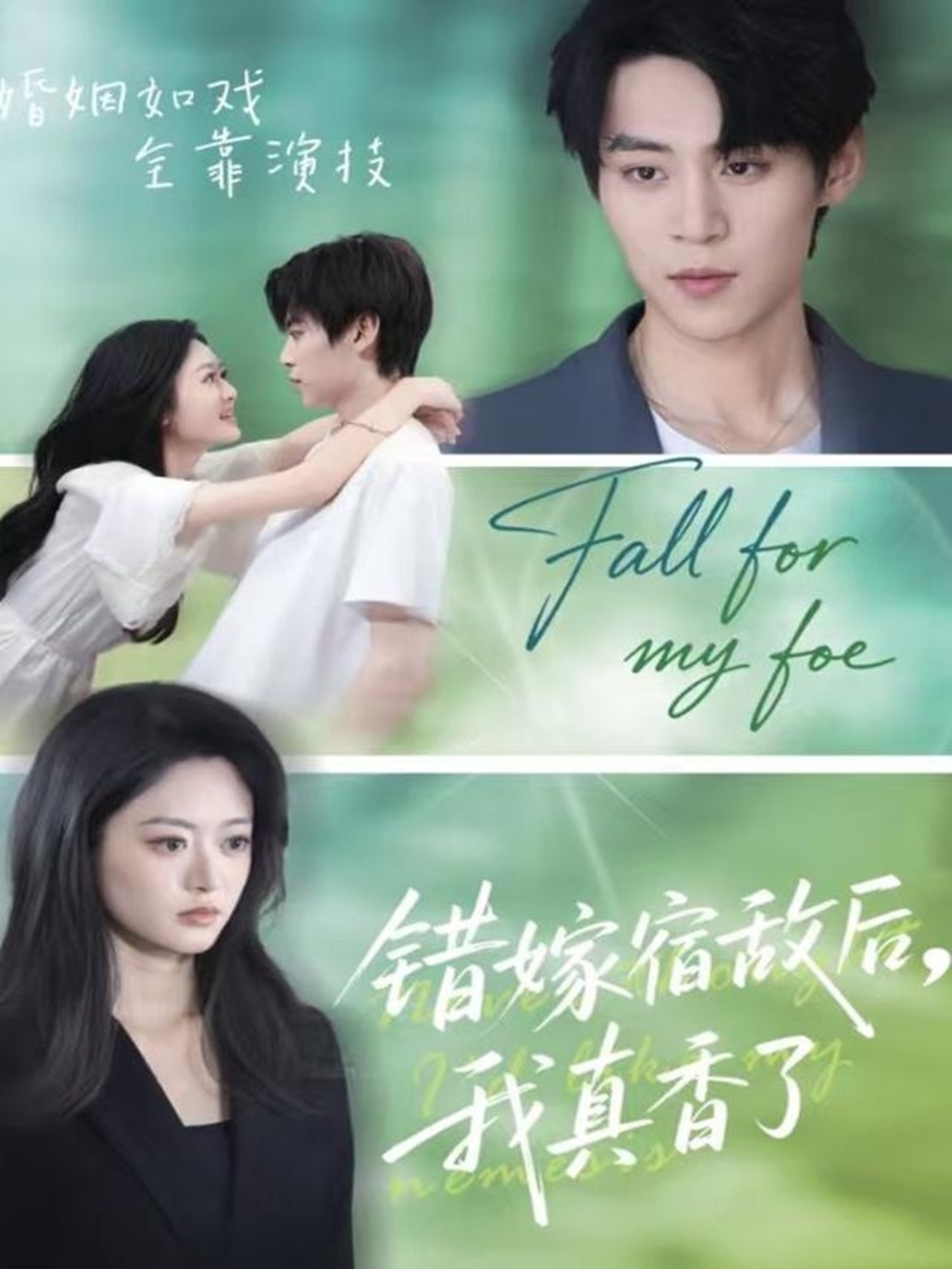  错嫁宿敌后，我真香了