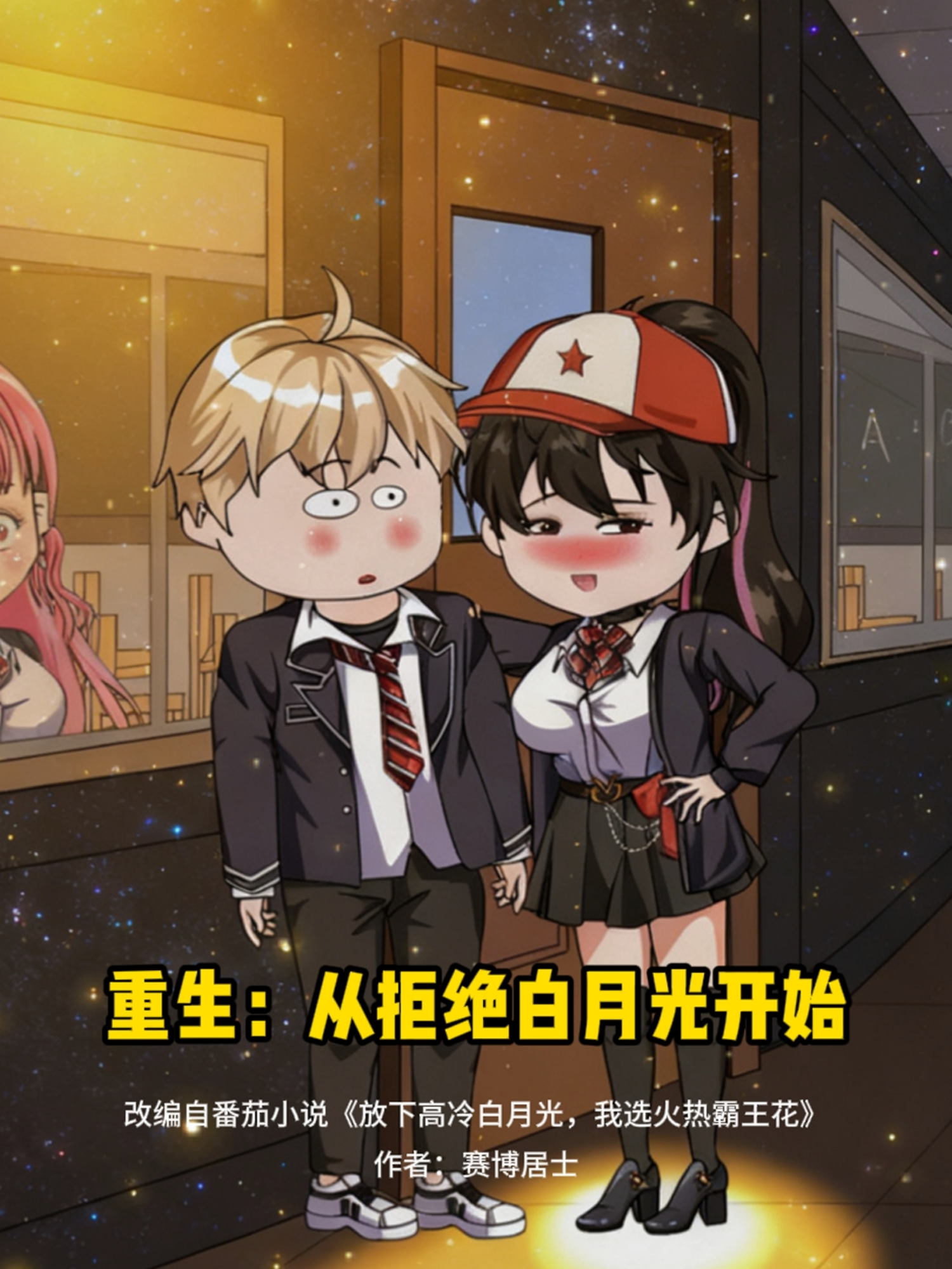 重生：从拒绝白月光开始