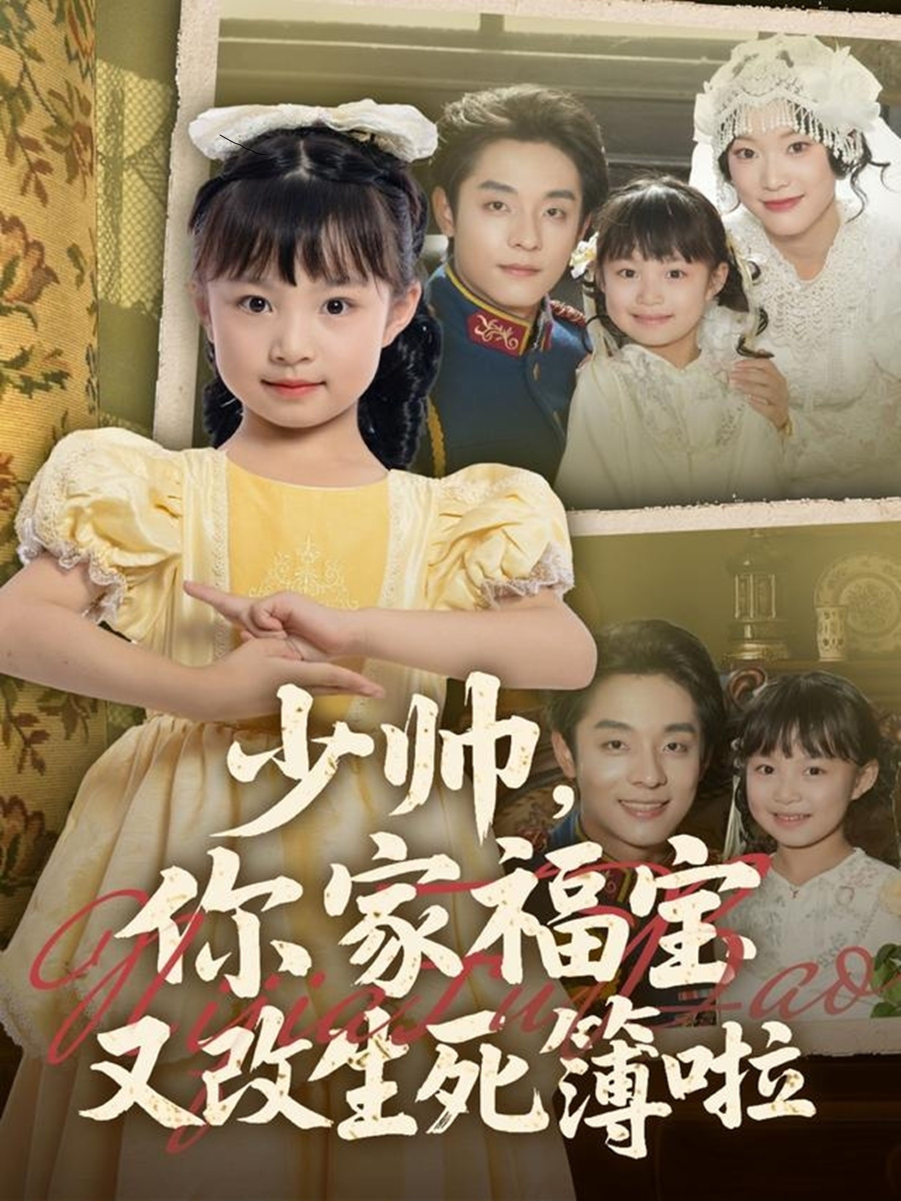 少帥，你家福寶又改生死簿啦