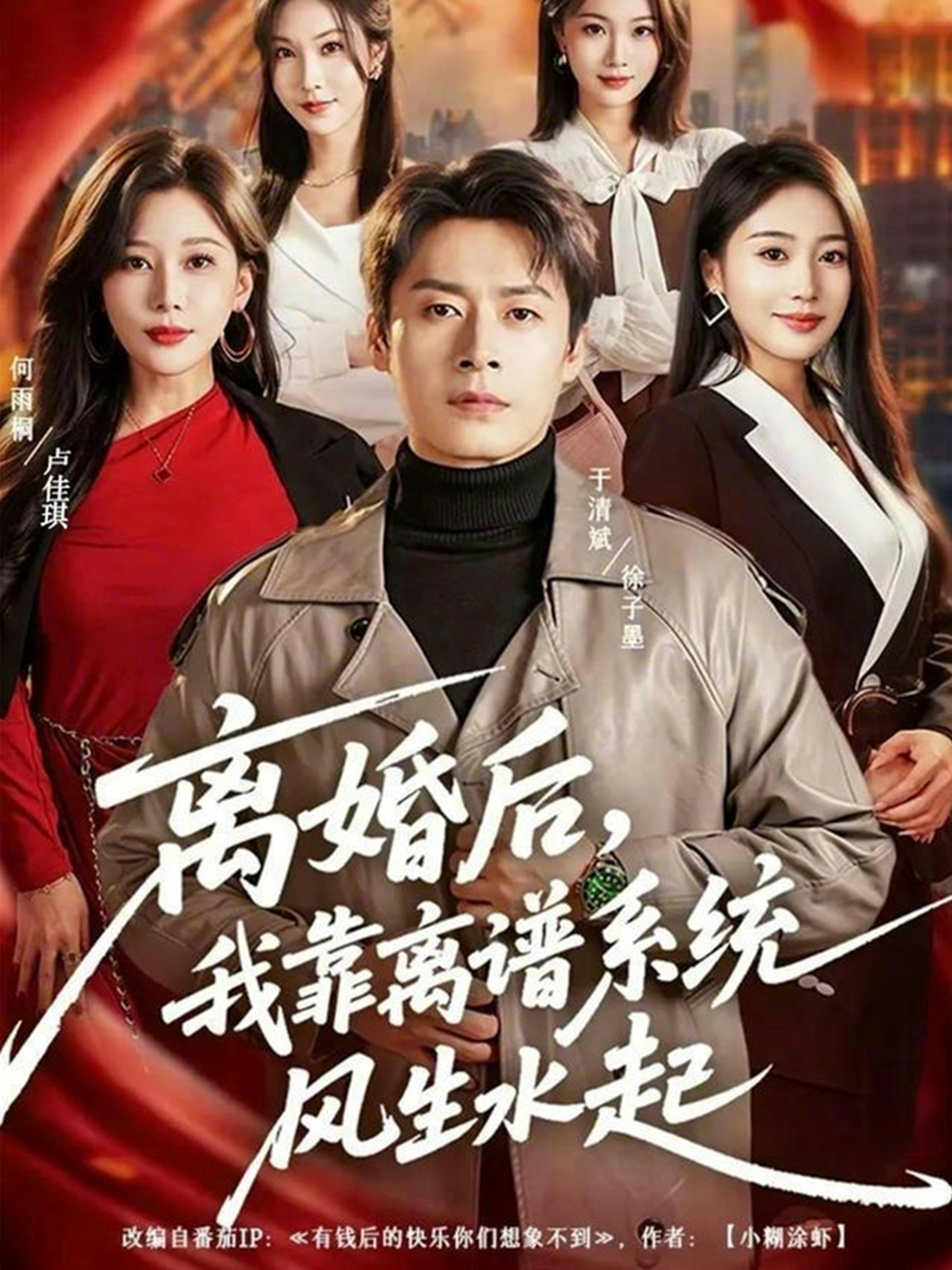 离婚后，我靠离谱系统风生水起