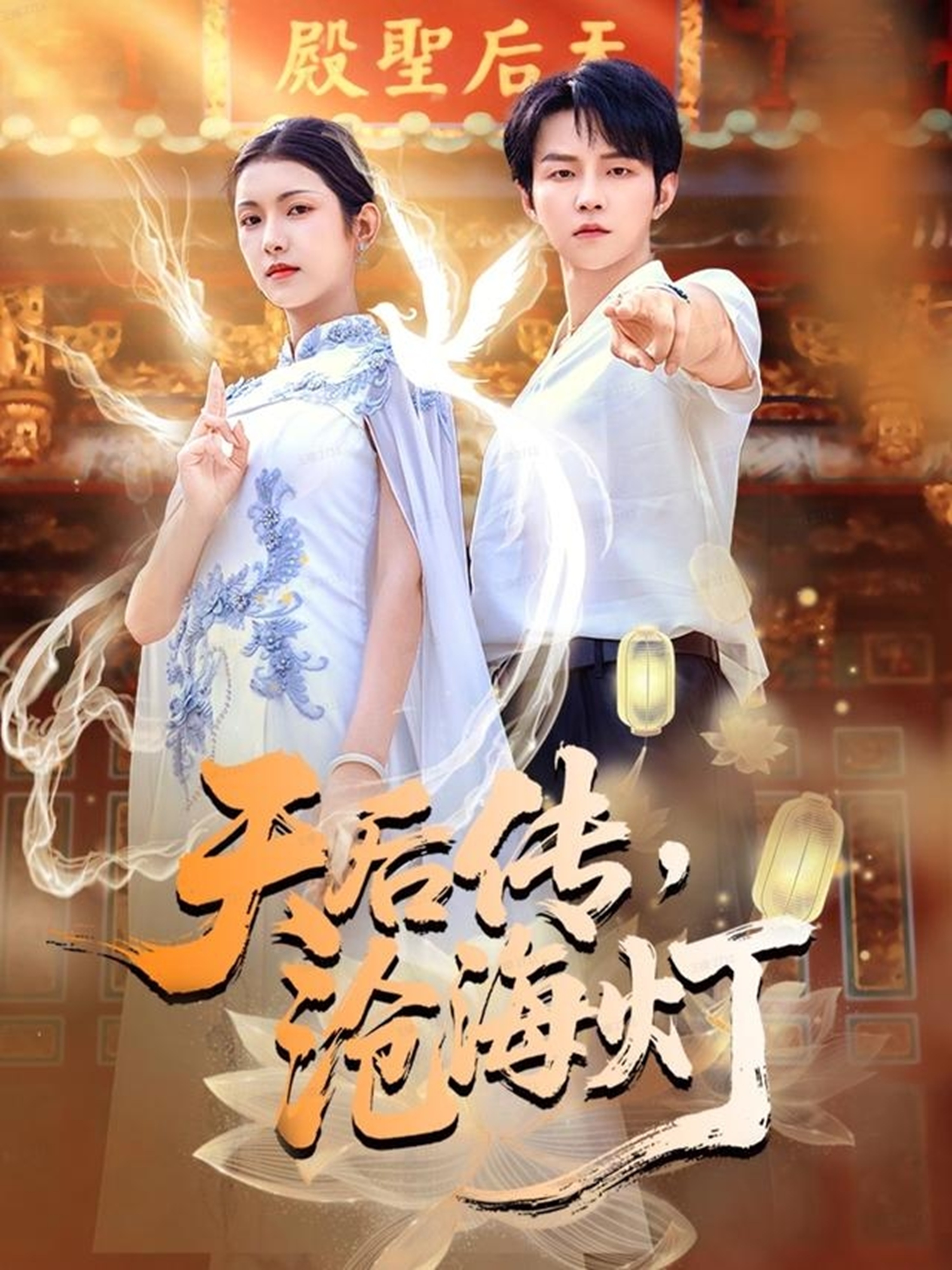 天后传，沧海灯