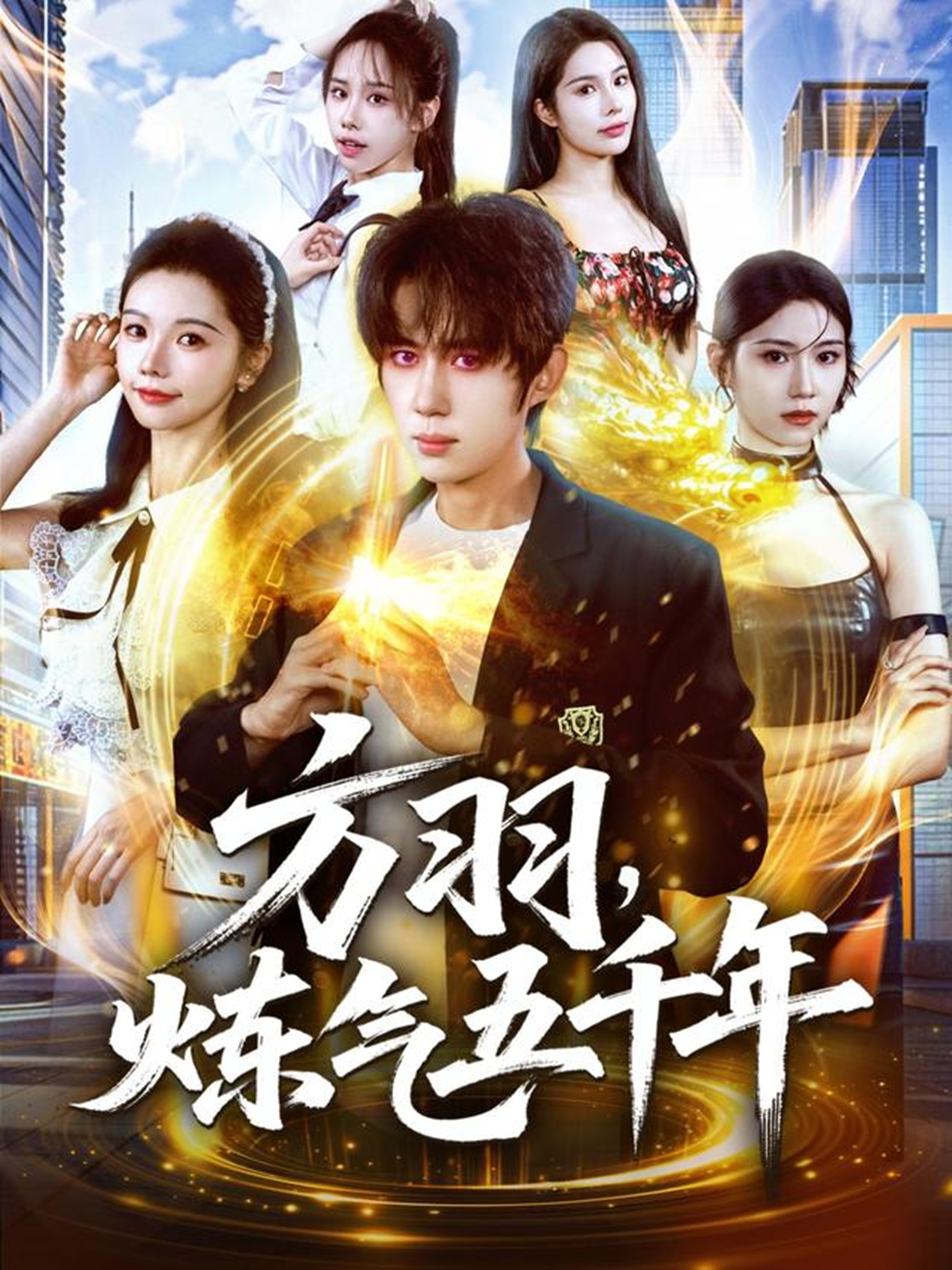 方羽主演的短剧叫什么?方羽，炼气五千年