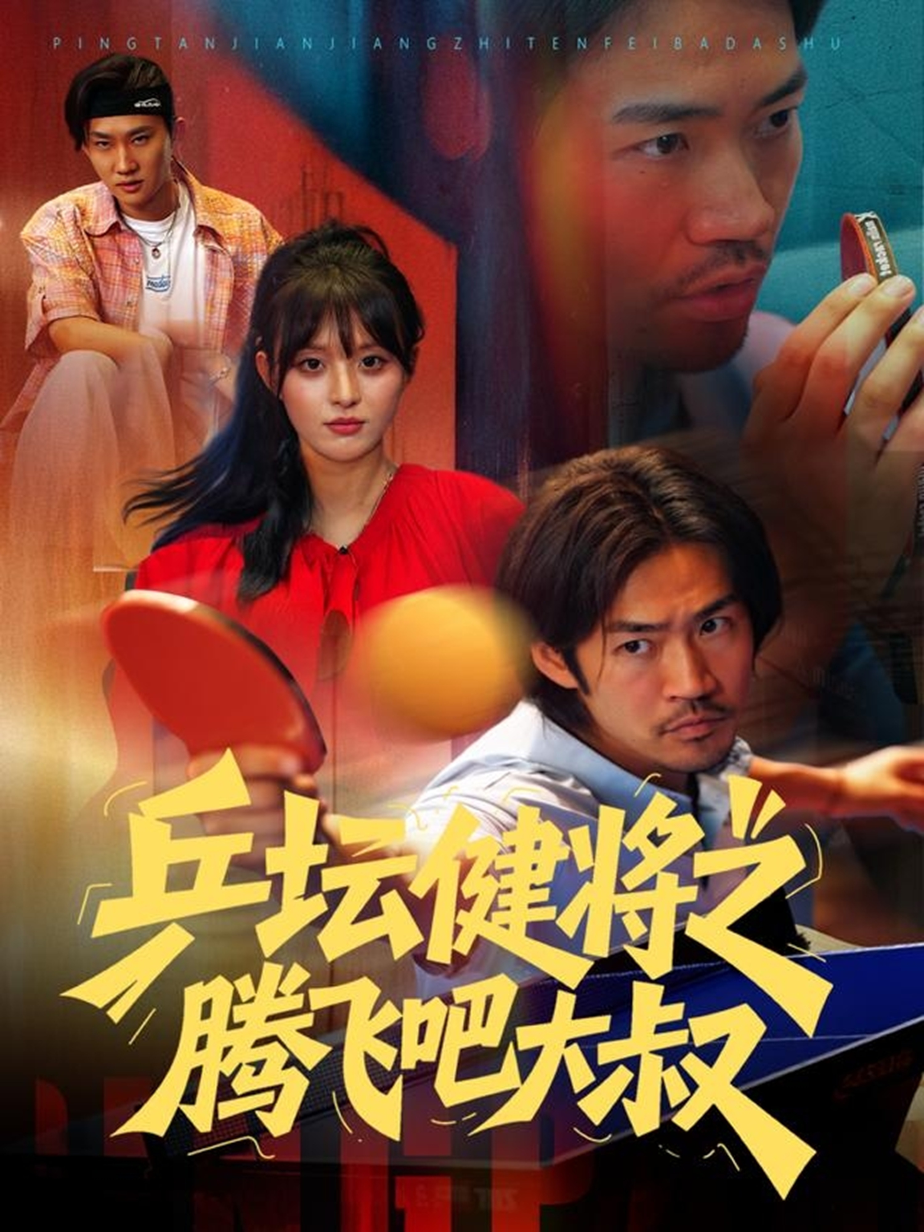 乒坛健将之腾飞吧大叔