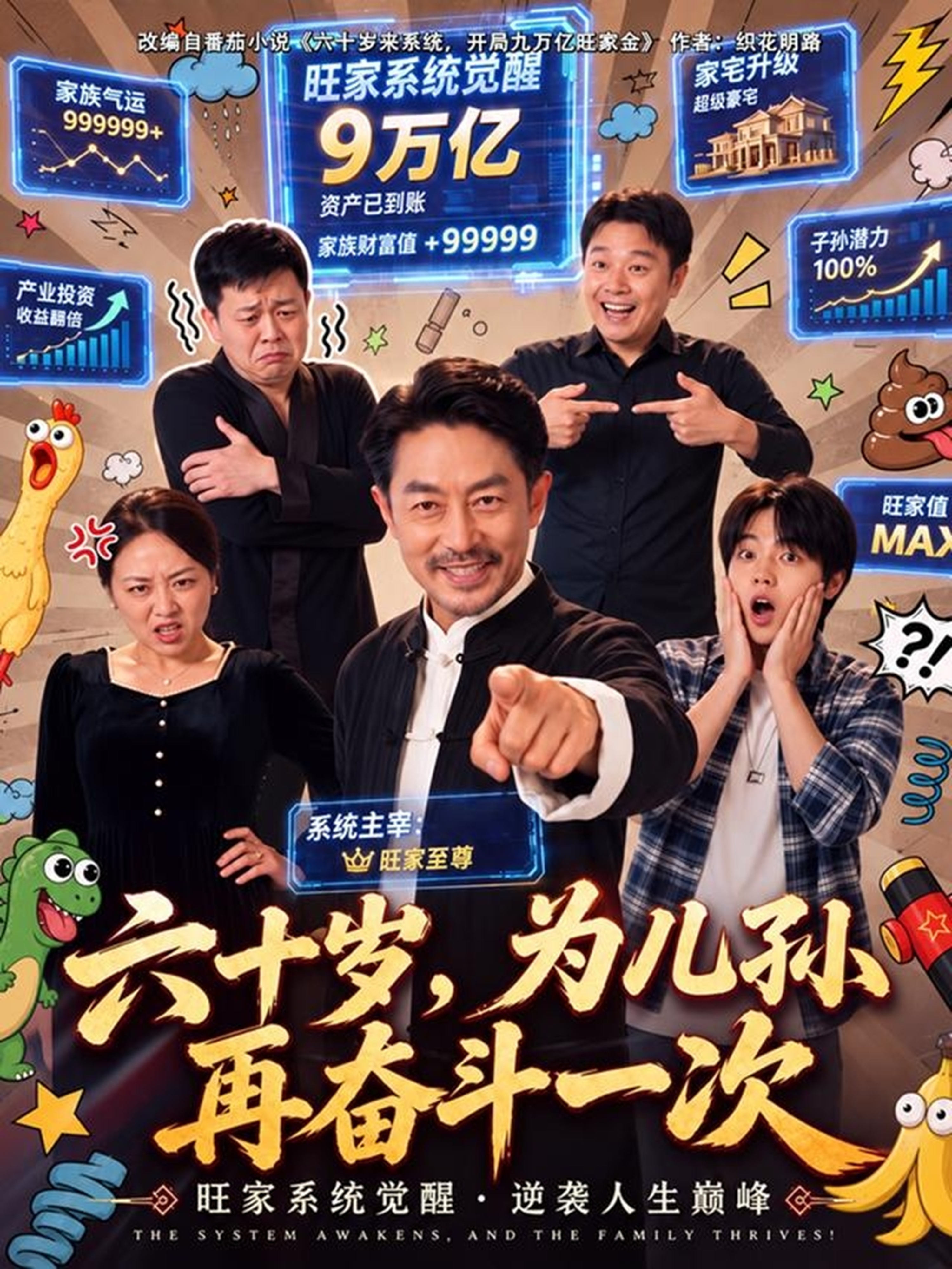 六十岁，为儿孙再奋斗一次