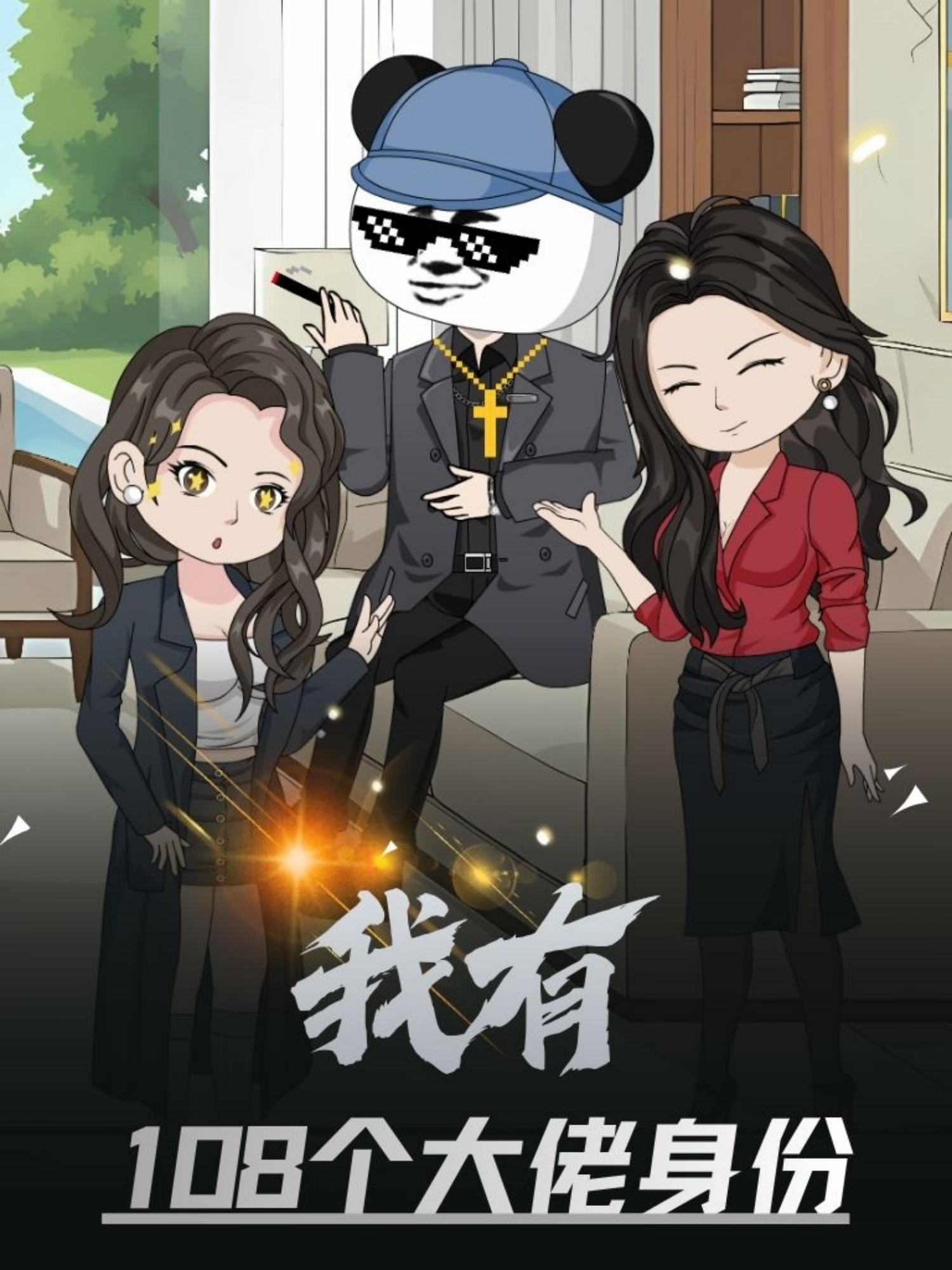 我有108个大佬身份