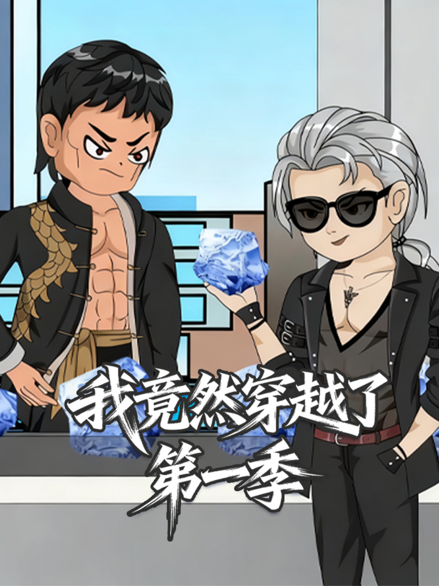 我竟然穿越了第一季
