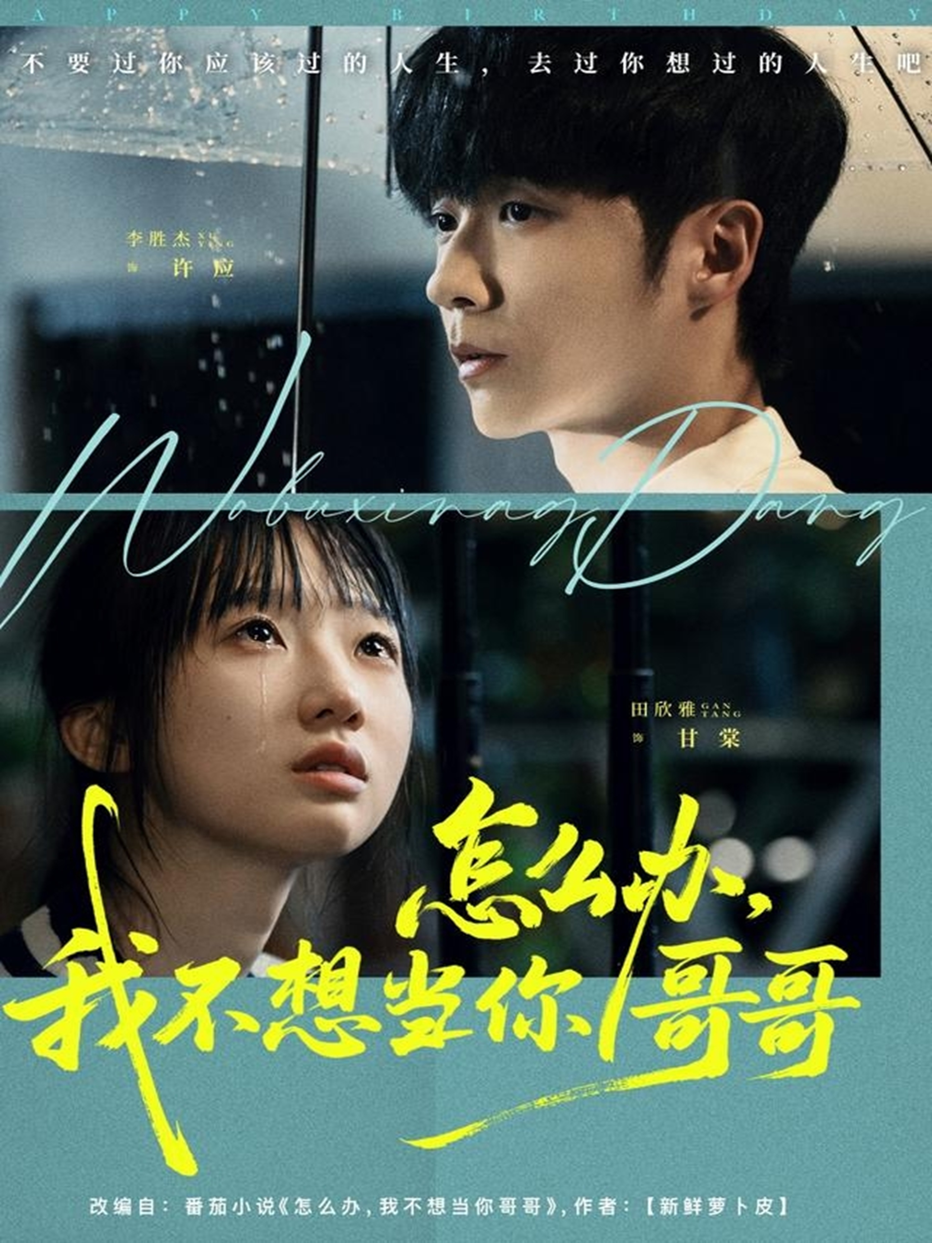  怎么办，我不想当你哥哥