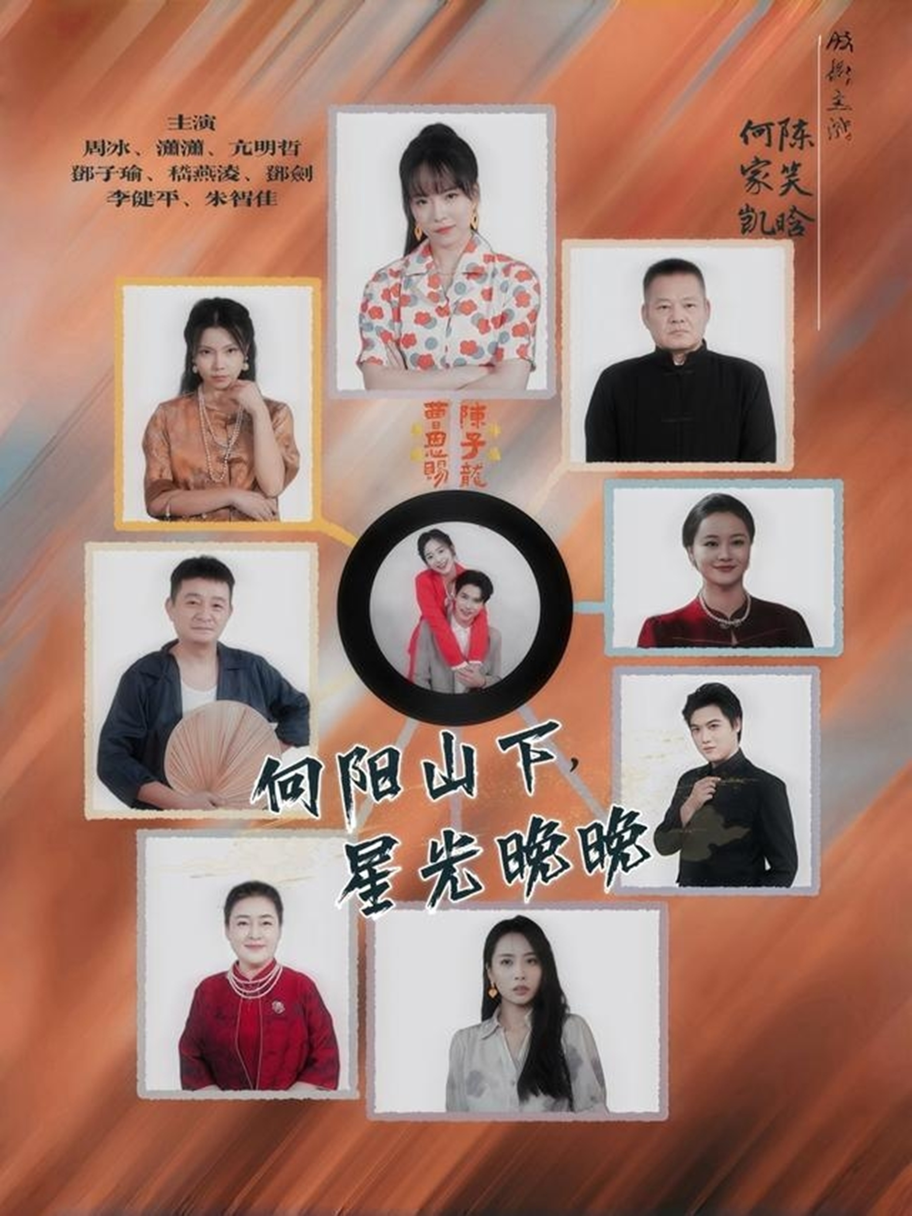 向阳山下，星光晚晚