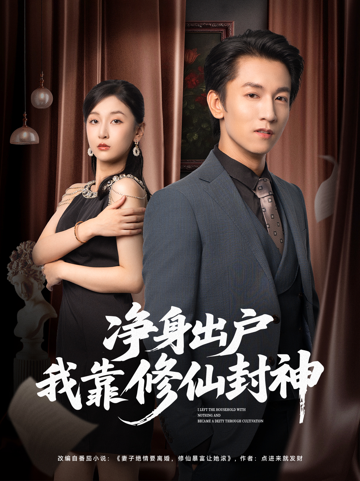 净身出户我靠修仙封神