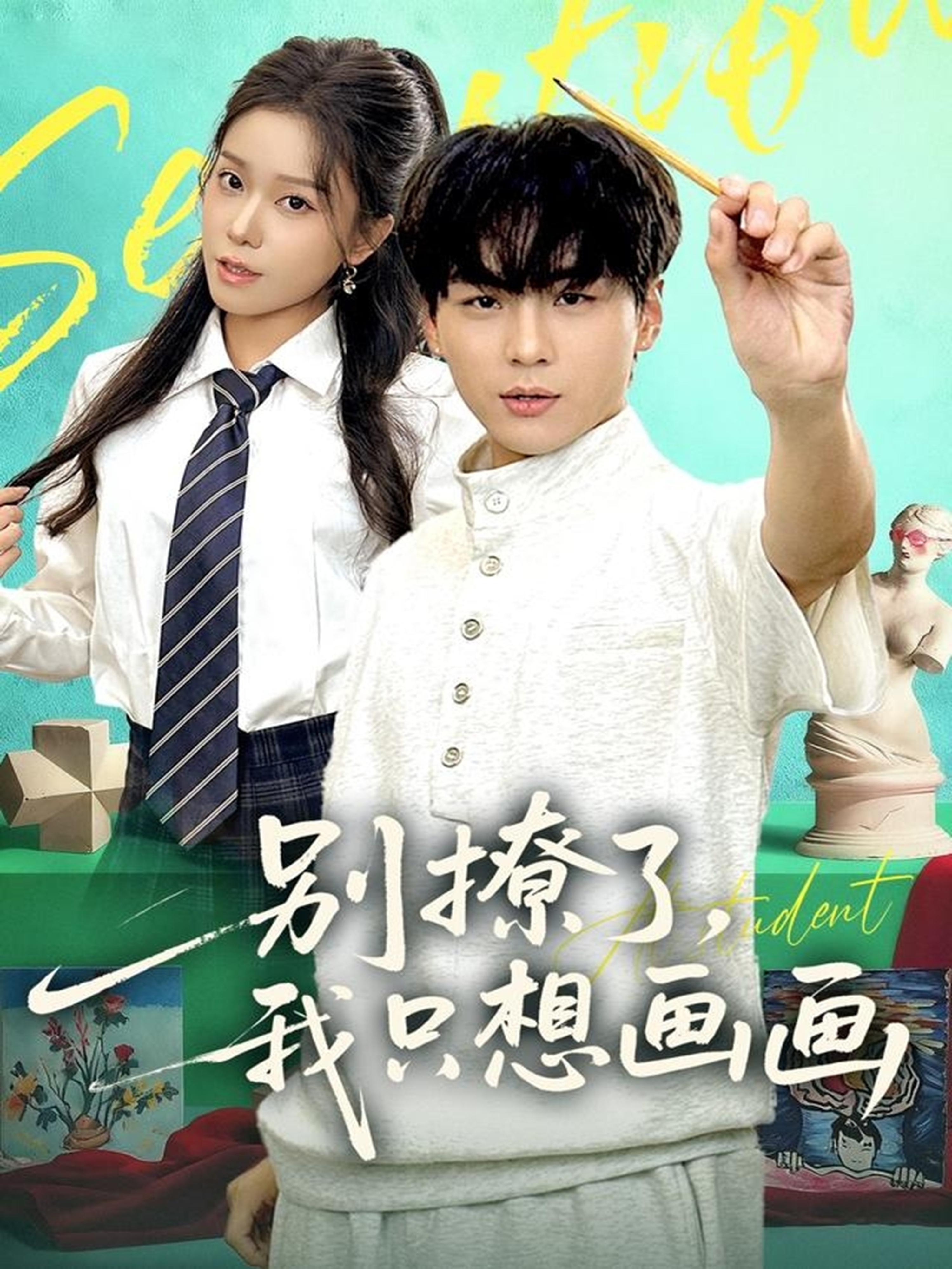  别撩了，我只想画画