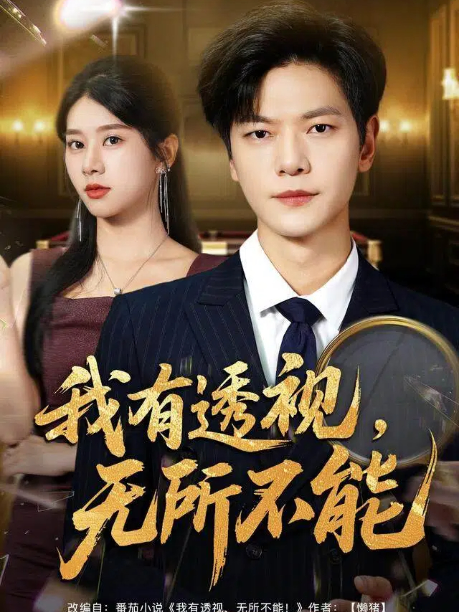  我有透视，无所不能