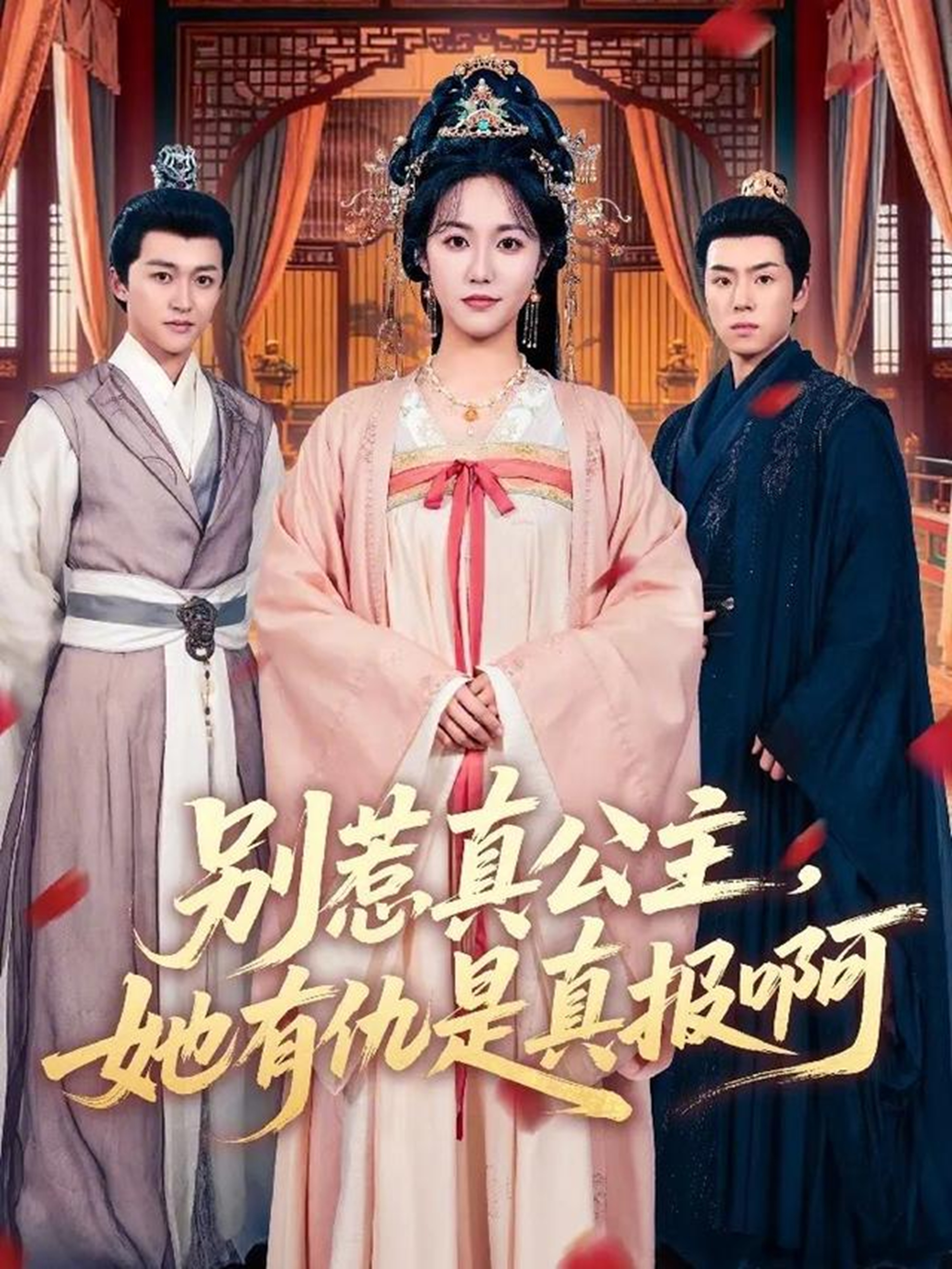 别惹真公主，她有仇是真报啊