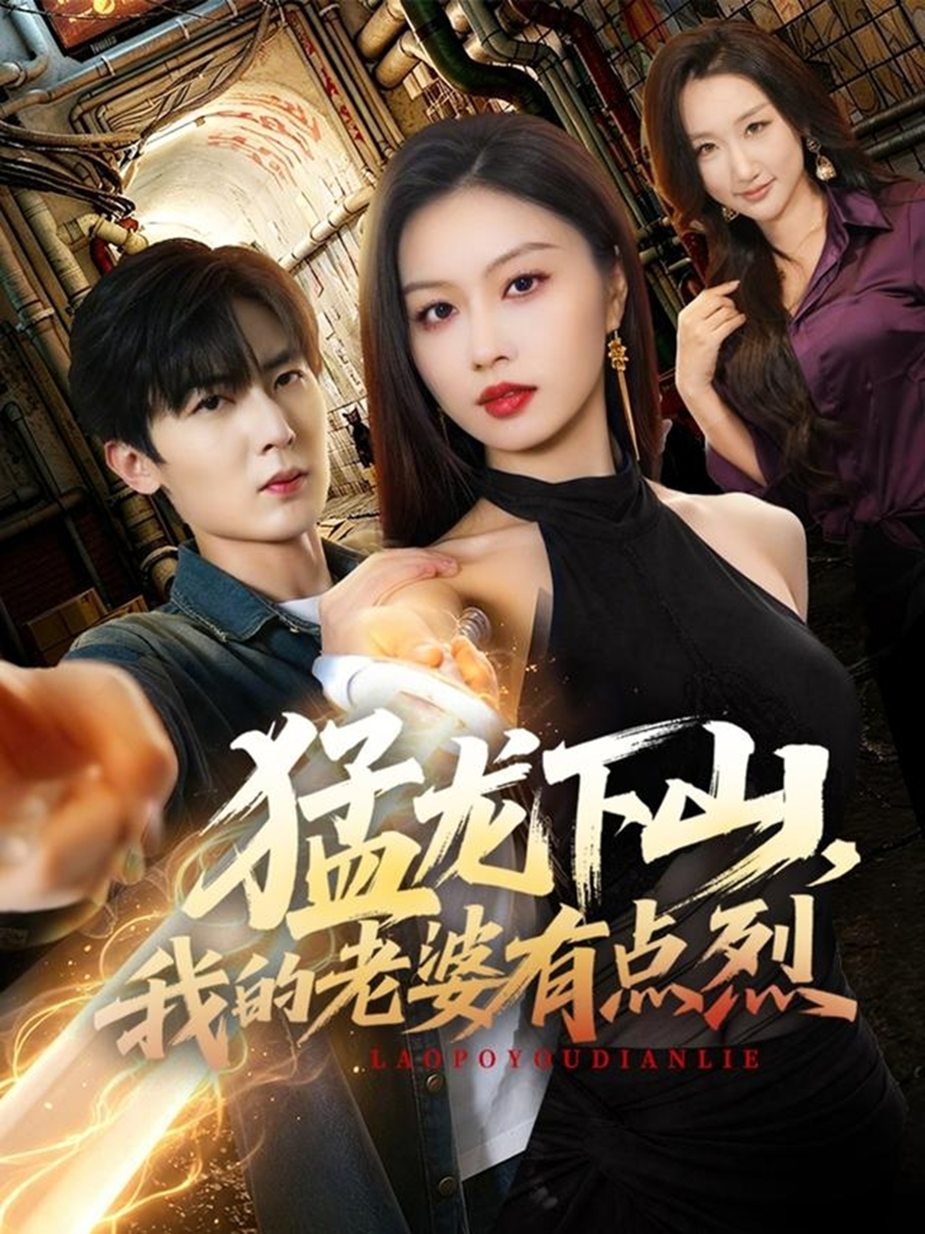 猛龙下山，我的老婆有点烈