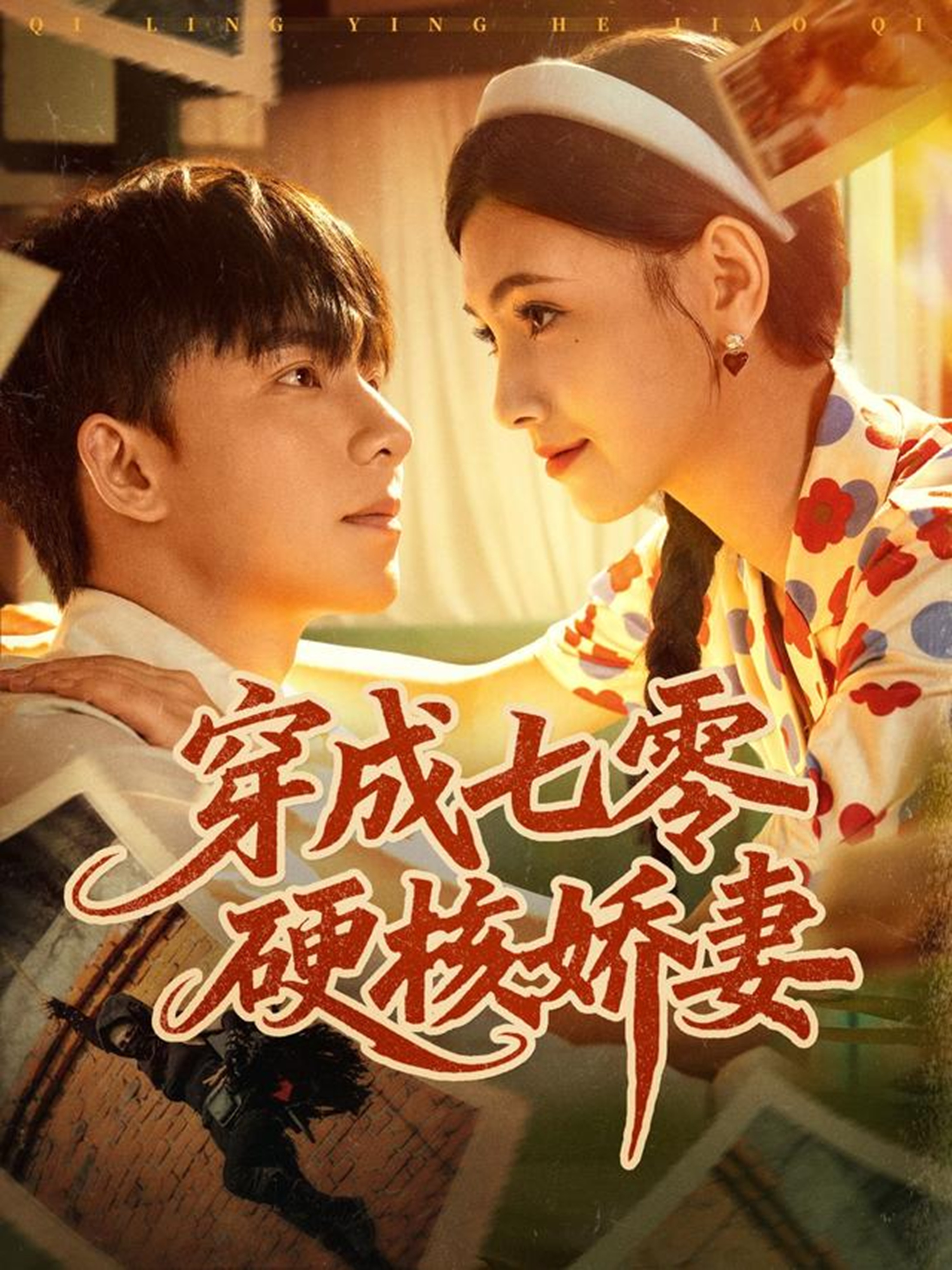 卫泽云短剧，主角光环下他终于出手了穿成七零硬核娇妻大结局已更新。