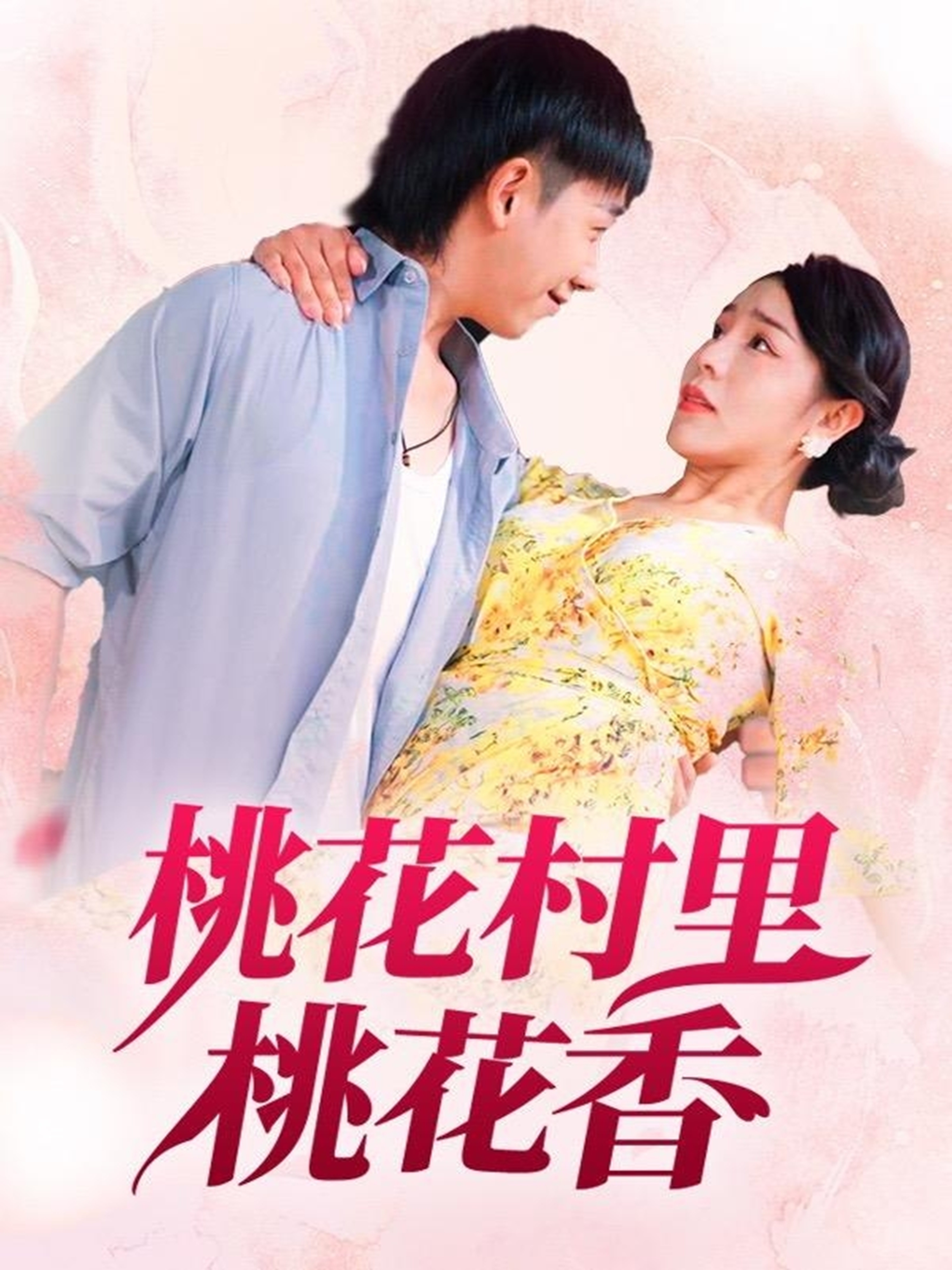 火书剧场的情感波折在新章节中展现桃花村里桃花香意外之处，引发热议……