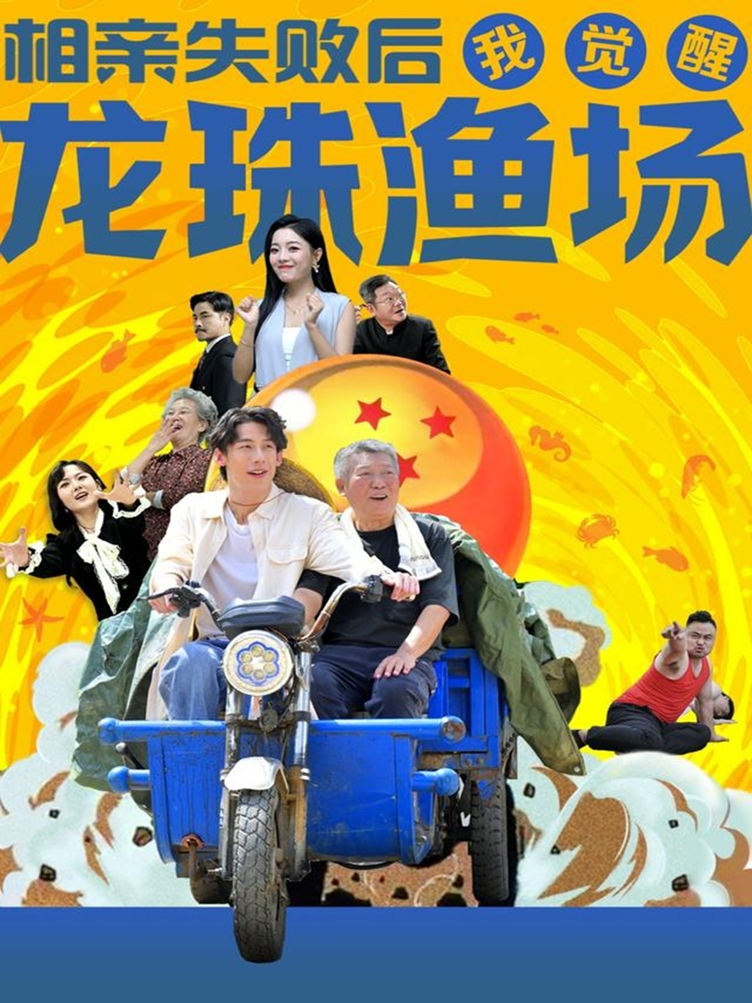  相亲失败后我觉醒龙珠渔场