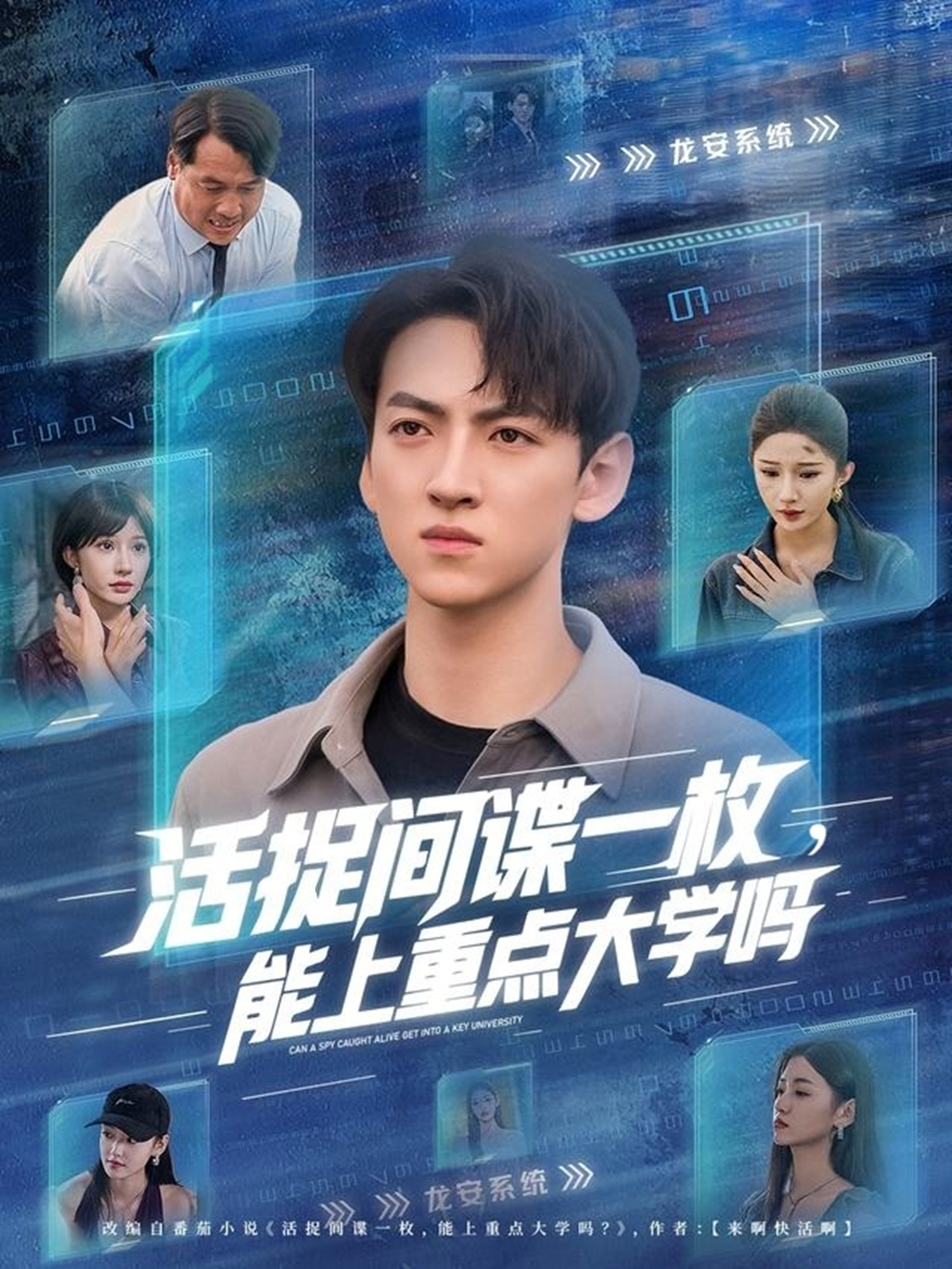 活捉間諜一枚，能上重點大學嗎