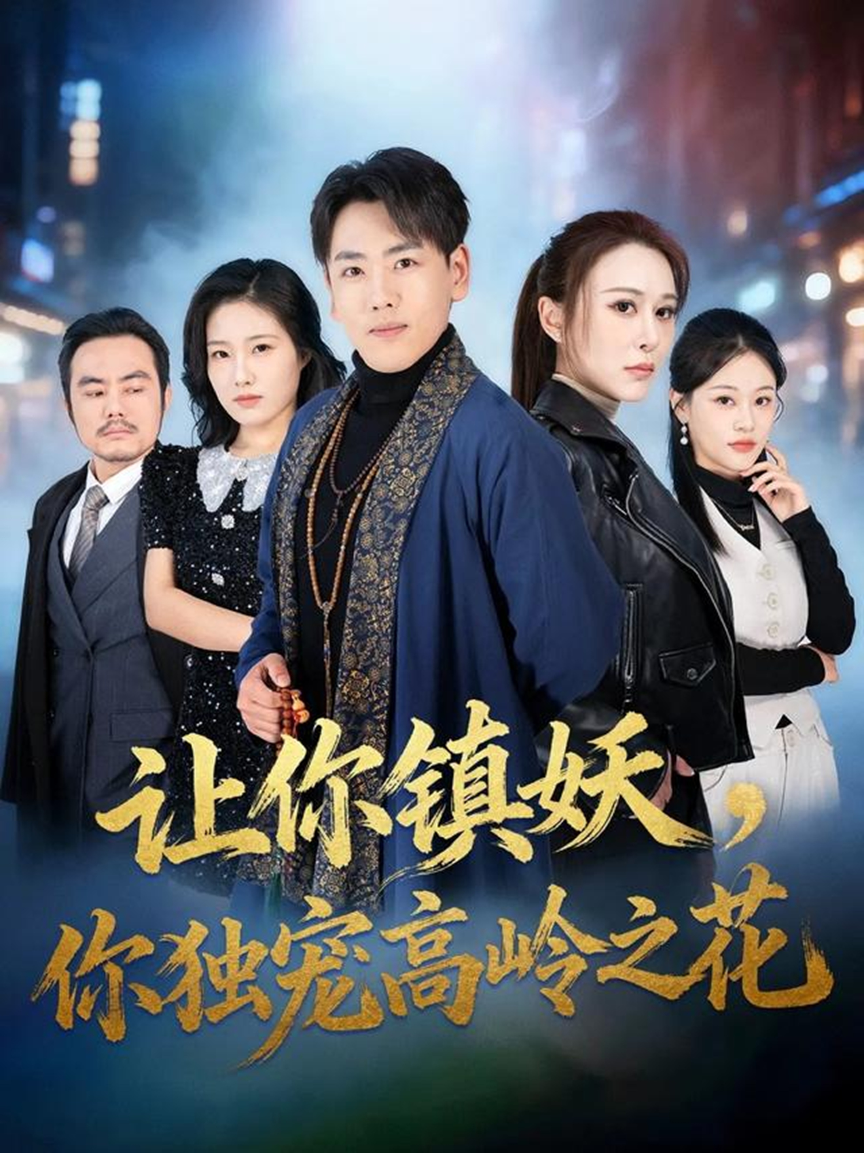 让你镇妖，你独宠高岭之花