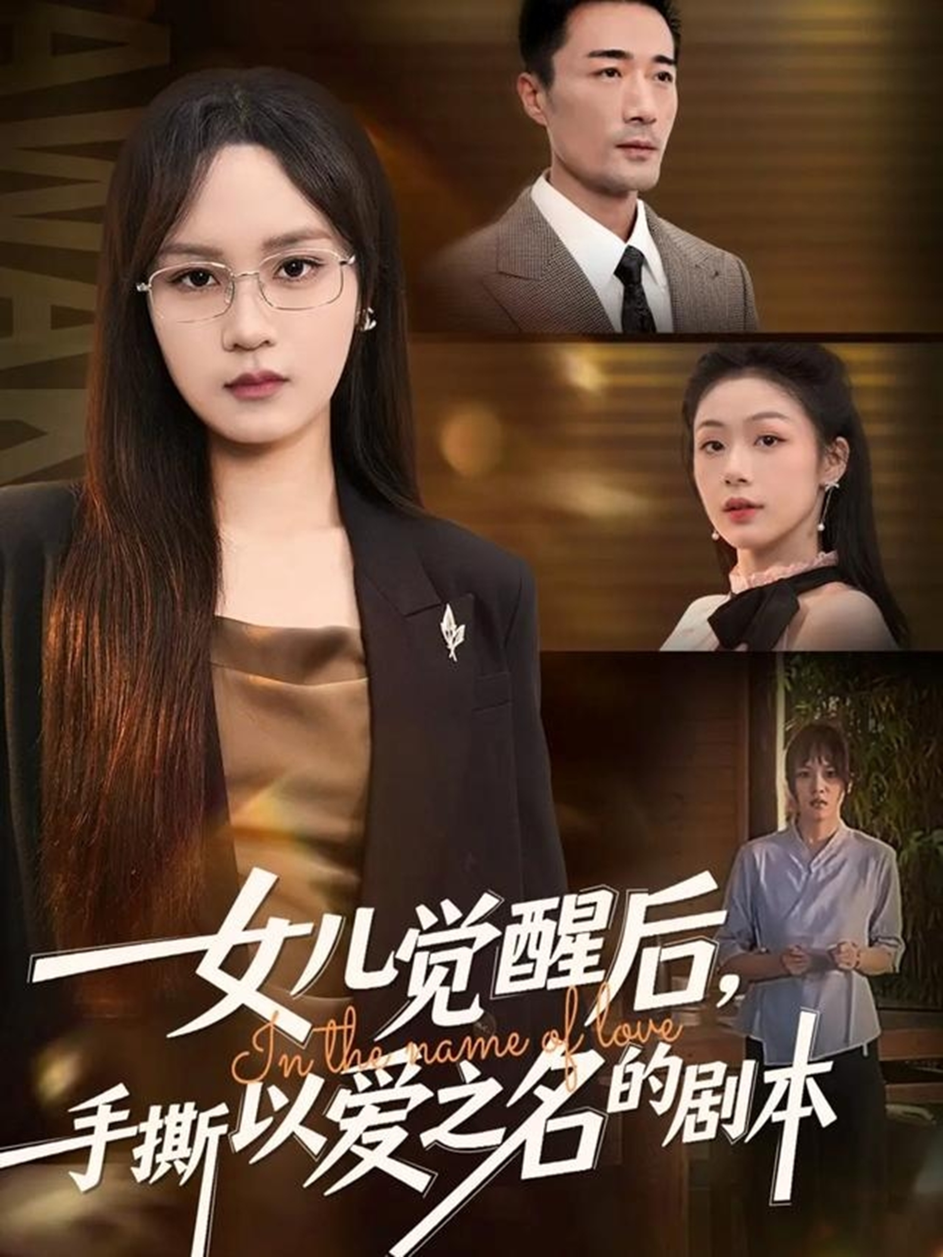 女儿觉醒后，手撕以爱之名的剧本